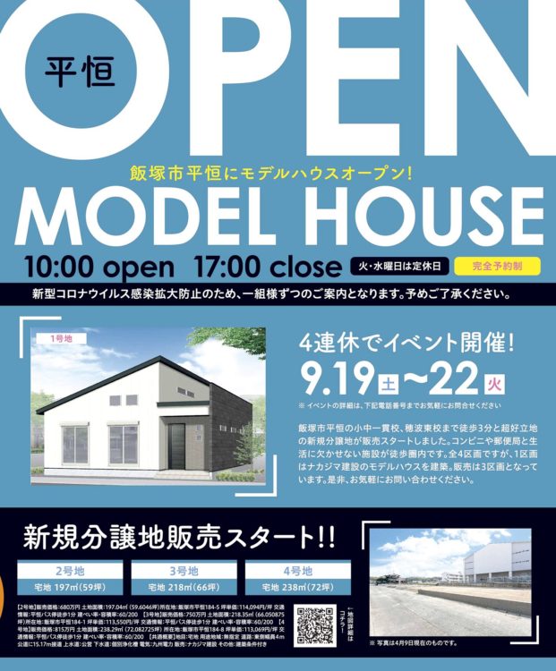 【飯塚市平恒】平屋モデルハウスオープン