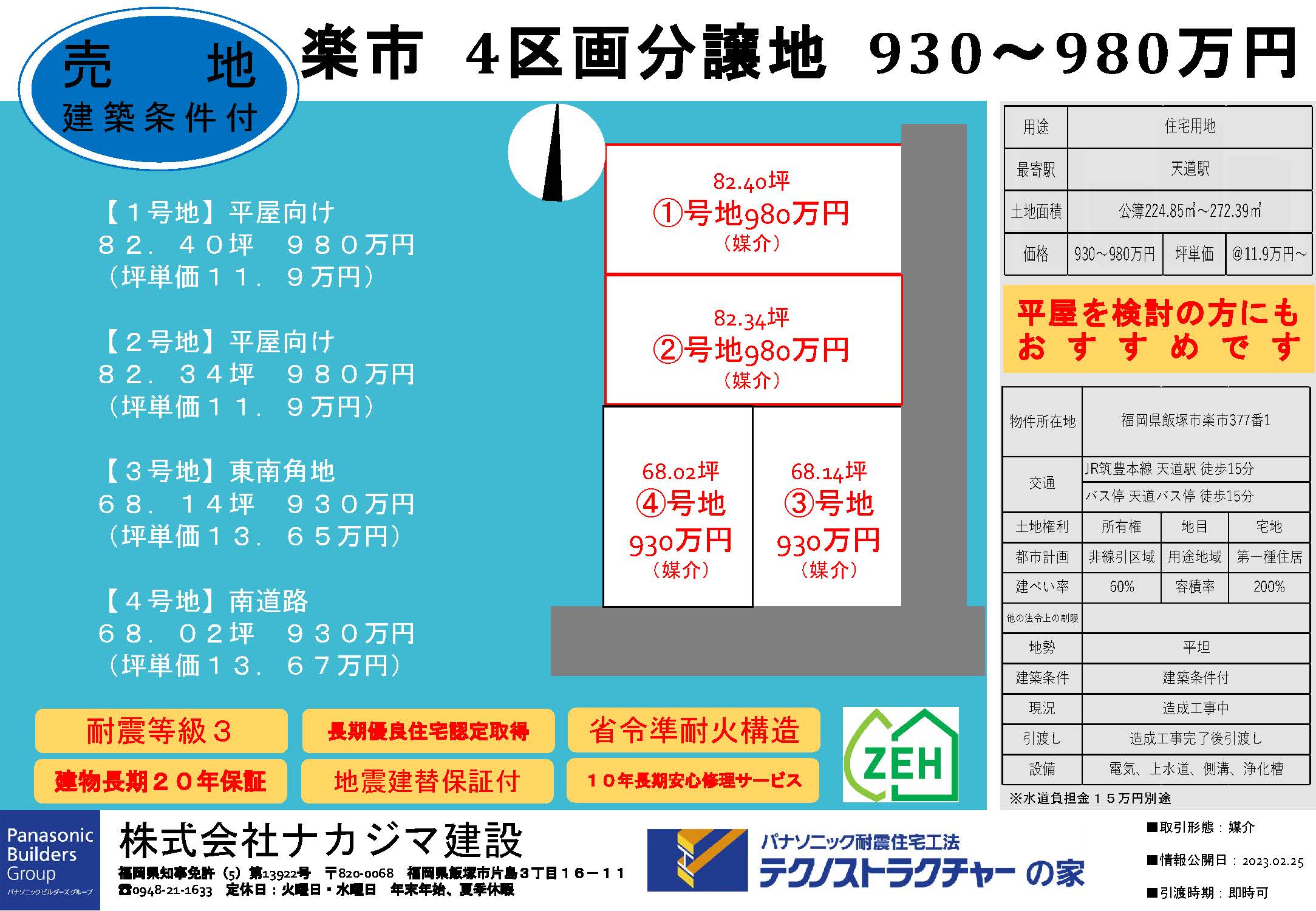 【販売中】飯塚市楽市４区画分譲地