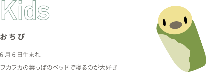 Kids おちび 6月6日生まれ フカフカの葉っぱのベッドで寝るのが大好き