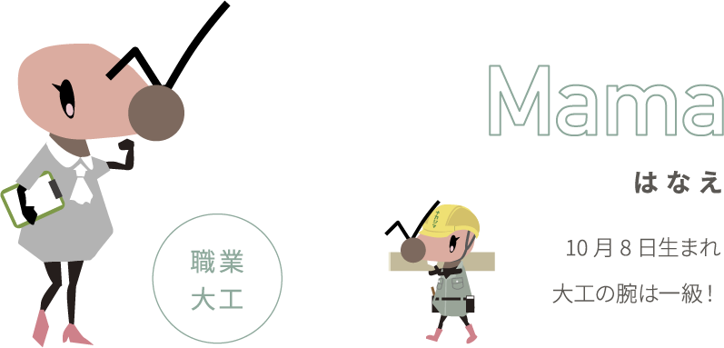 Mama はなえ 職業大工 10月8日生まれ 大工の腕は一級！