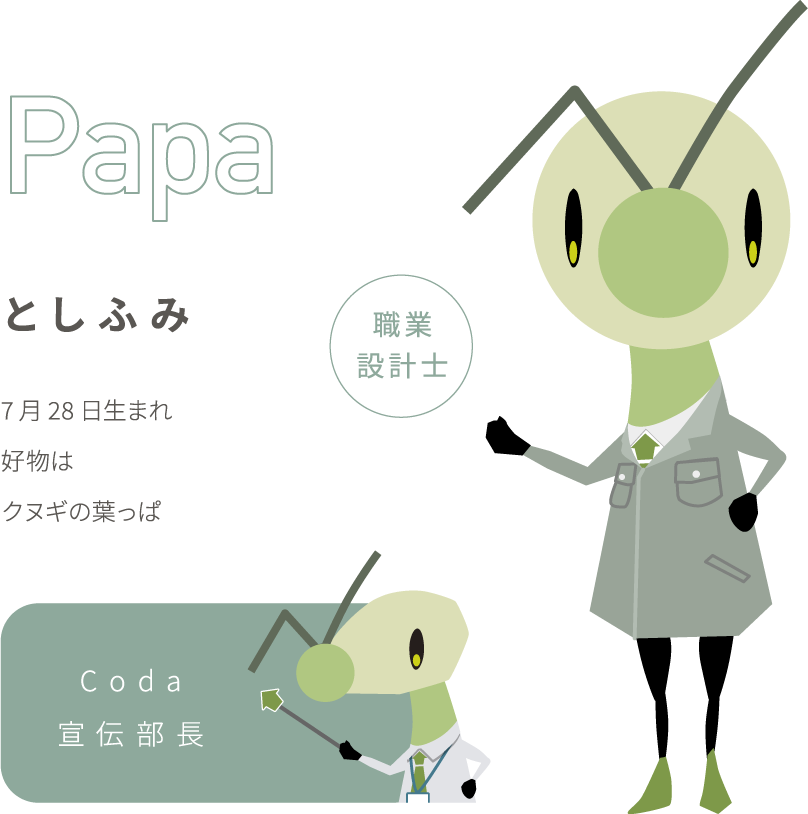 Papa としふみ 職業設計士 7月28日生まれ 好物はクヌギの葉 Coda宣伝部長