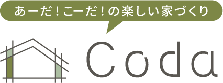 あーだ！こーだ！の楽しい家づくり Coda