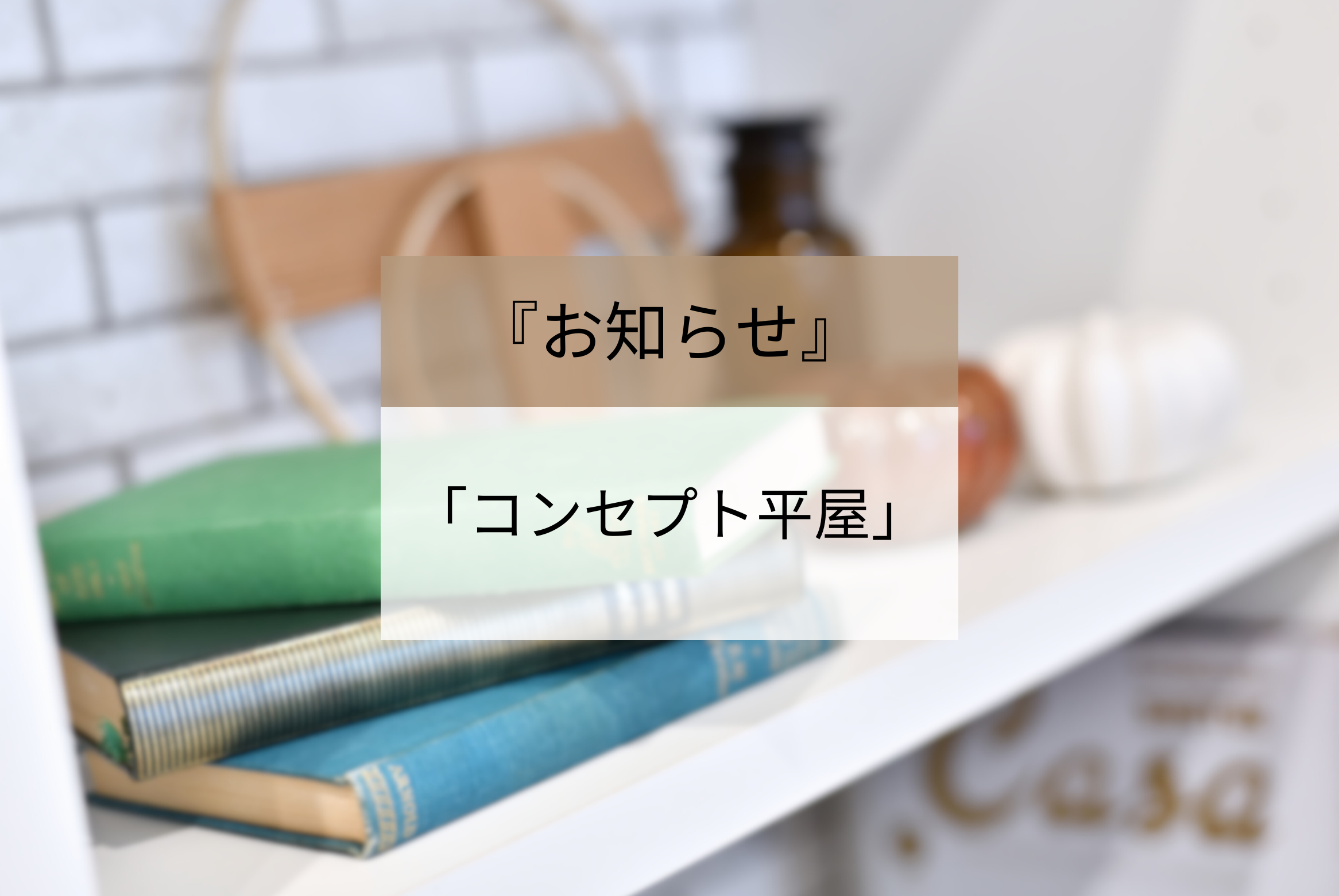 コンパクトな【コンセプト平屋】５プランご紹介