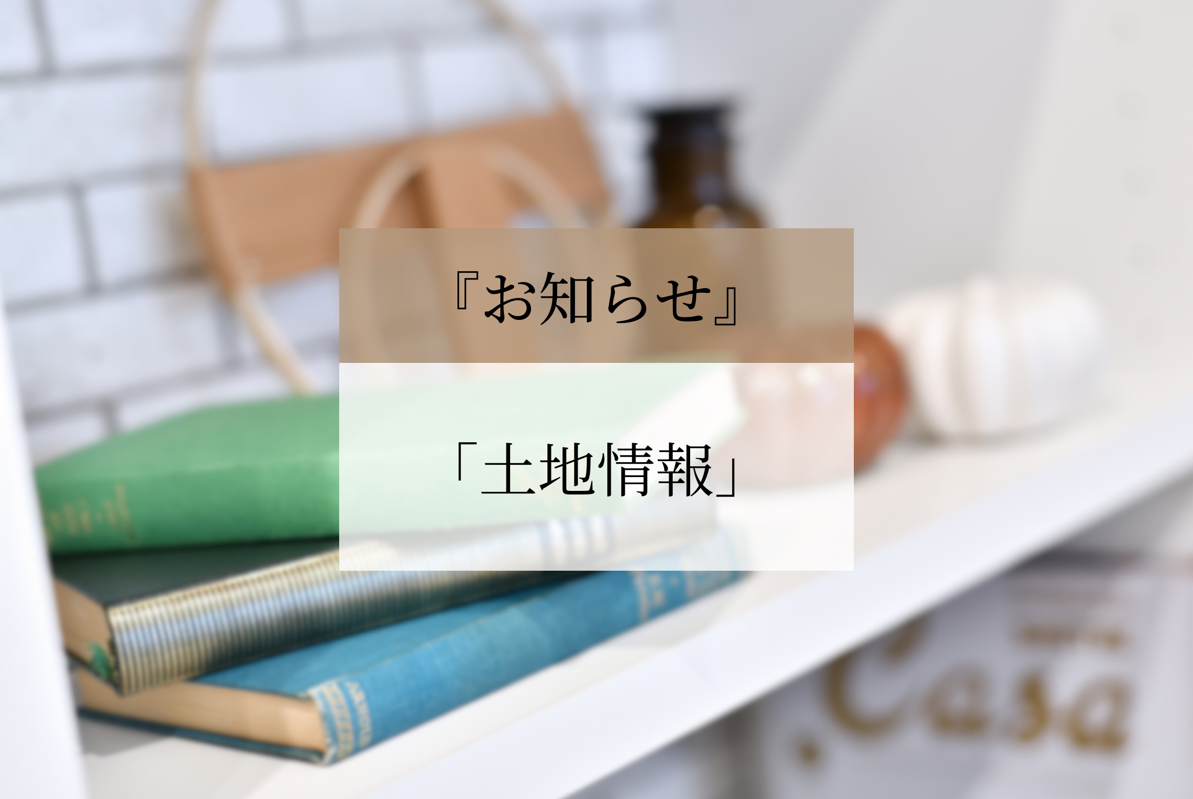 【飯塚市忠隈　売地】