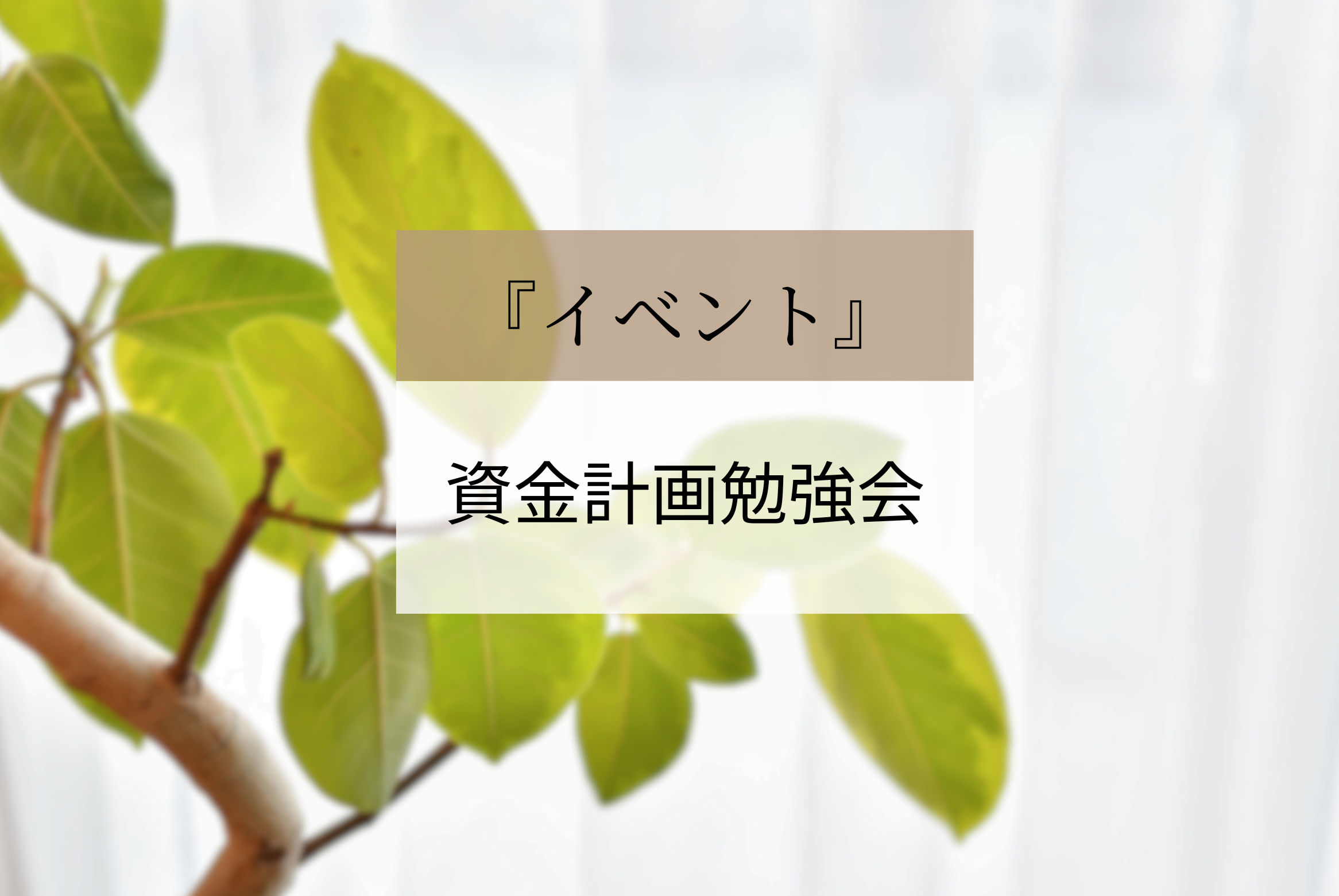 Codaの「家づくりのための資金計画勉強会」