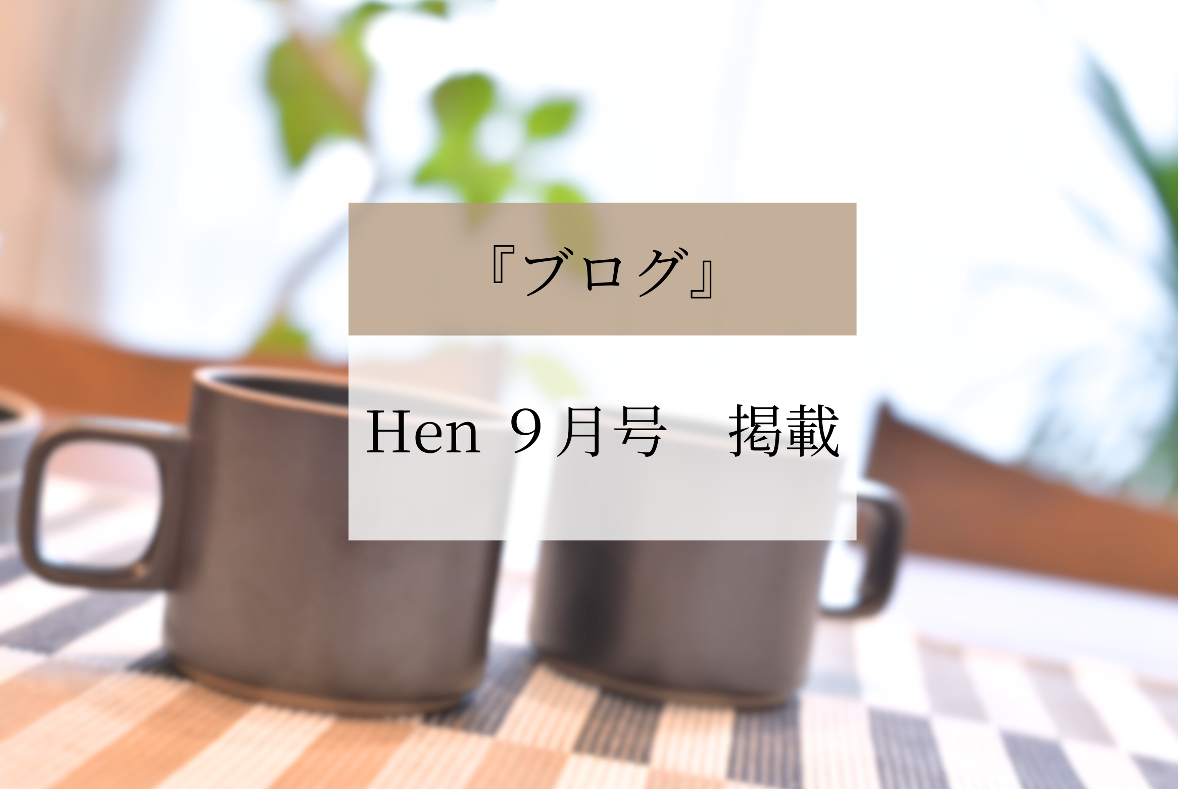 フリーマガジン　Hen(ヘン)9月号に掲載！