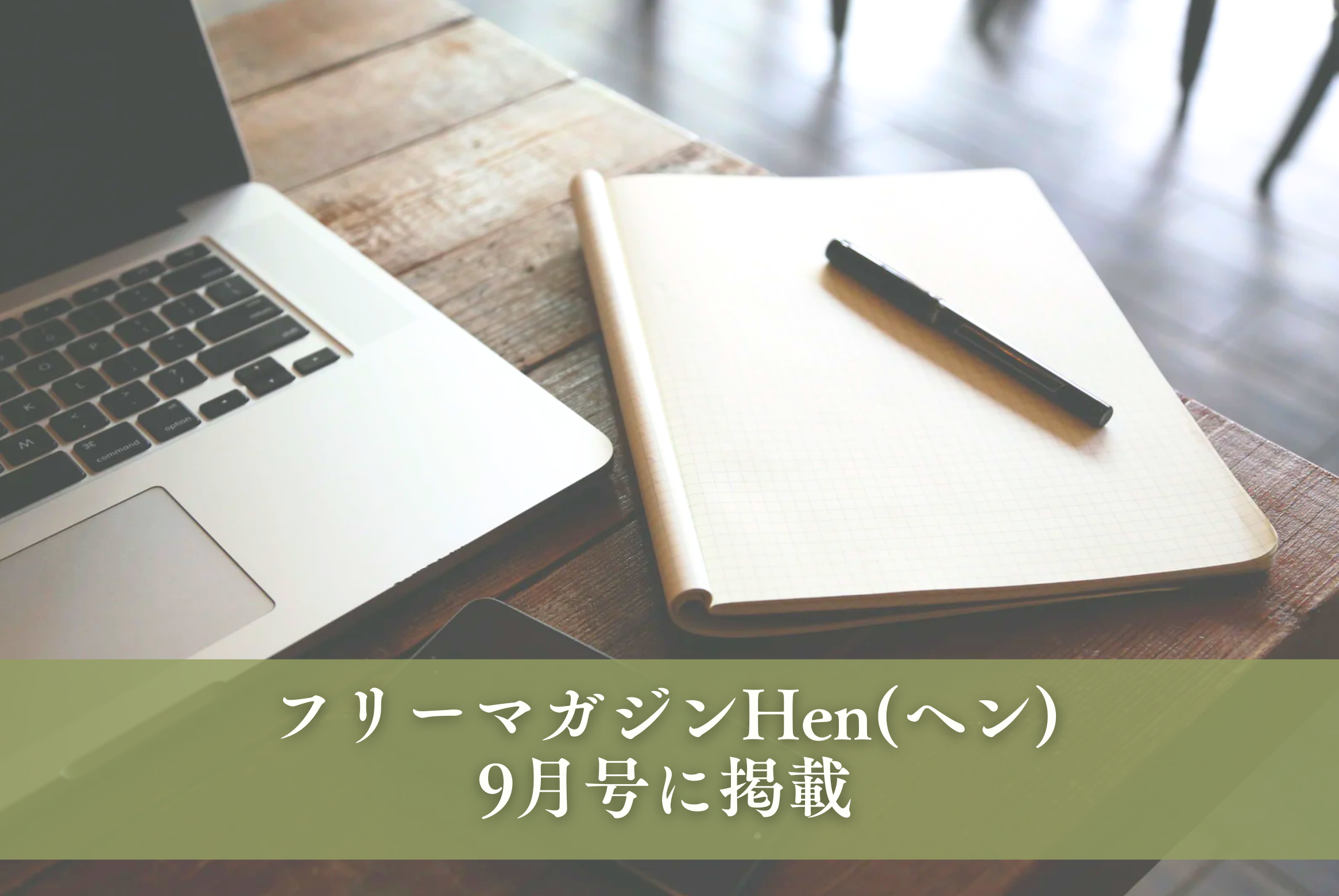 フリーマガジン　Hen(ヘン)9月号に掲載！