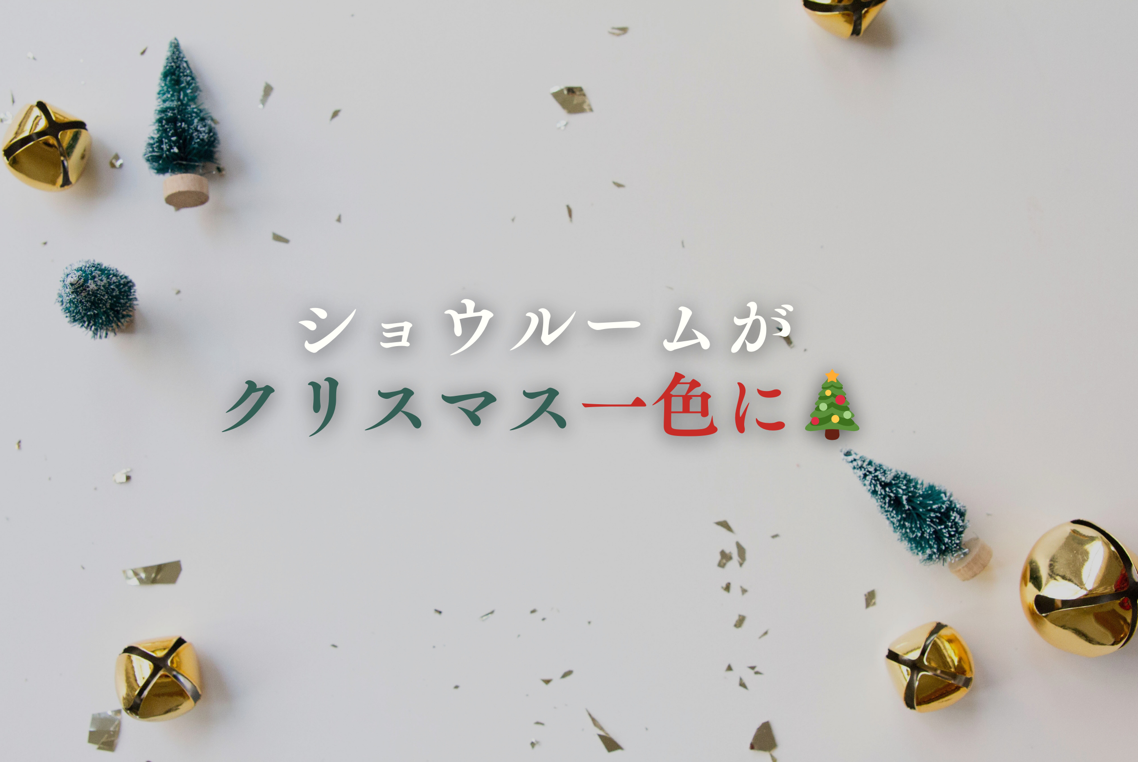 クリスマスの飾り付けを行いました🎄