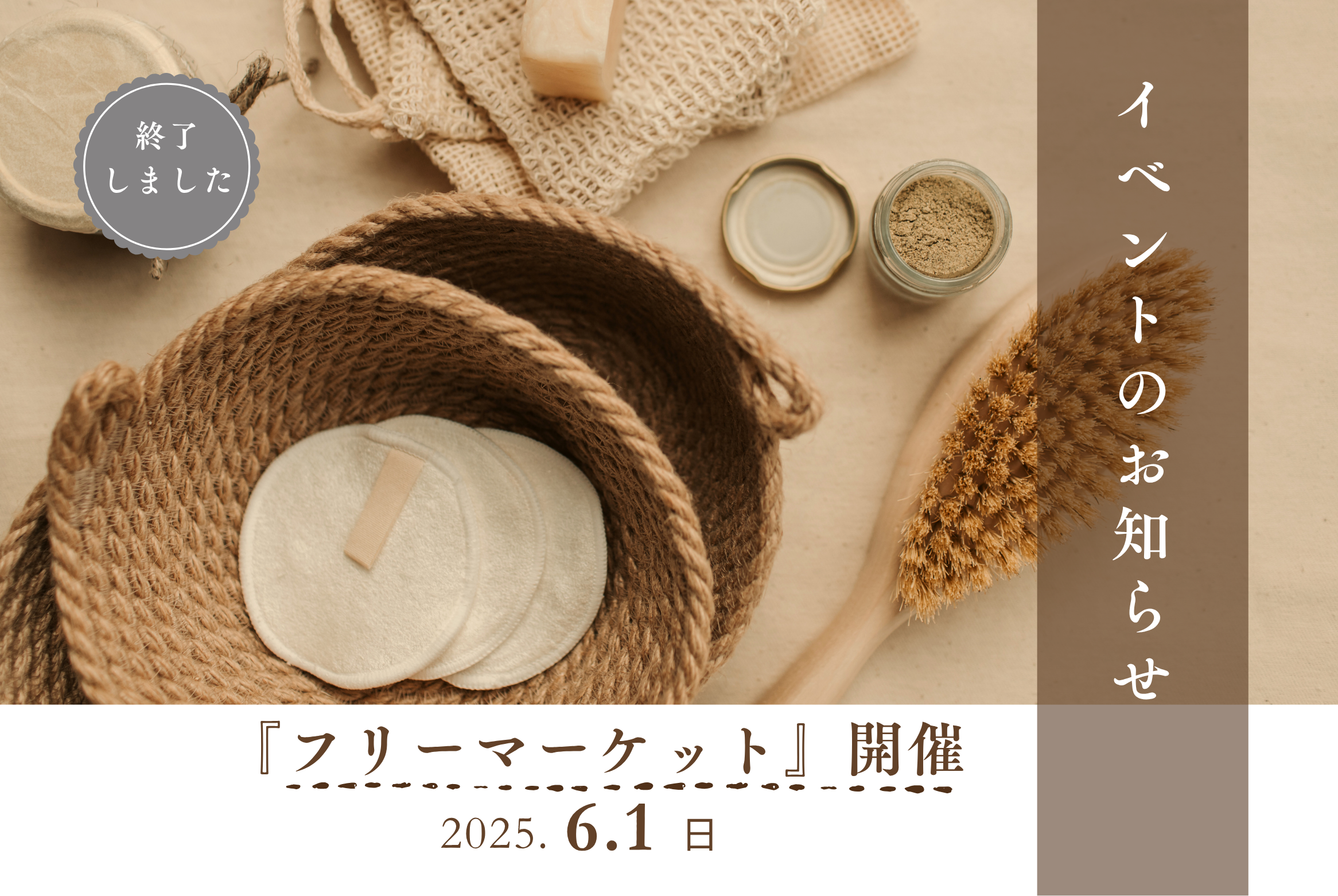 フリーマーケット開催のお知らせ