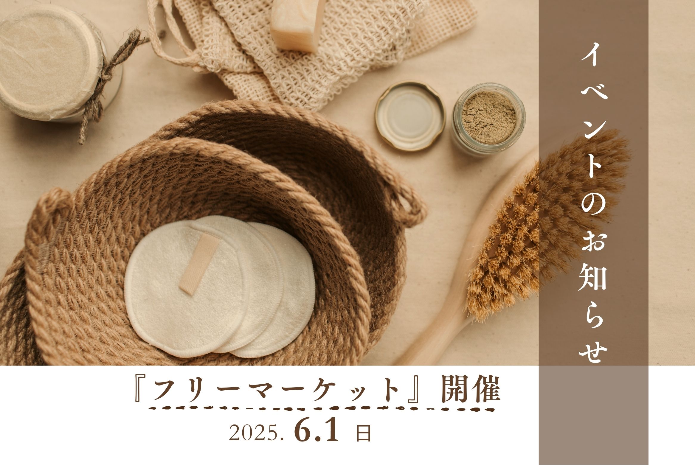 フリーマーケット開催のお知らせ