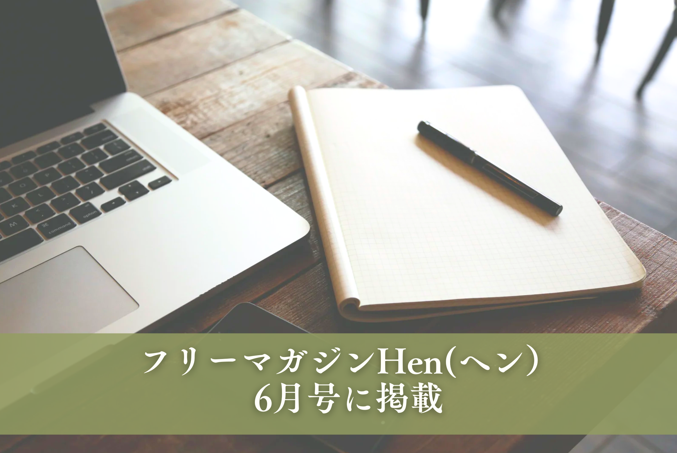 フリーマガジンHen(ヘン)6月号に掲載！