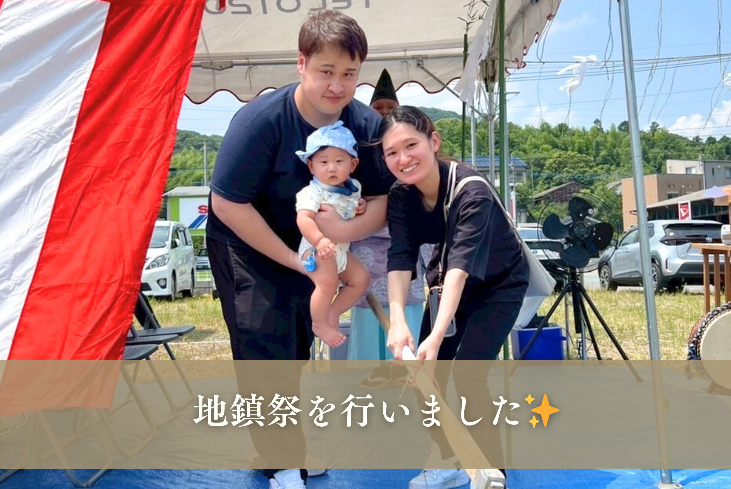 お施主様と一緒に地鎮祭を行いました✨