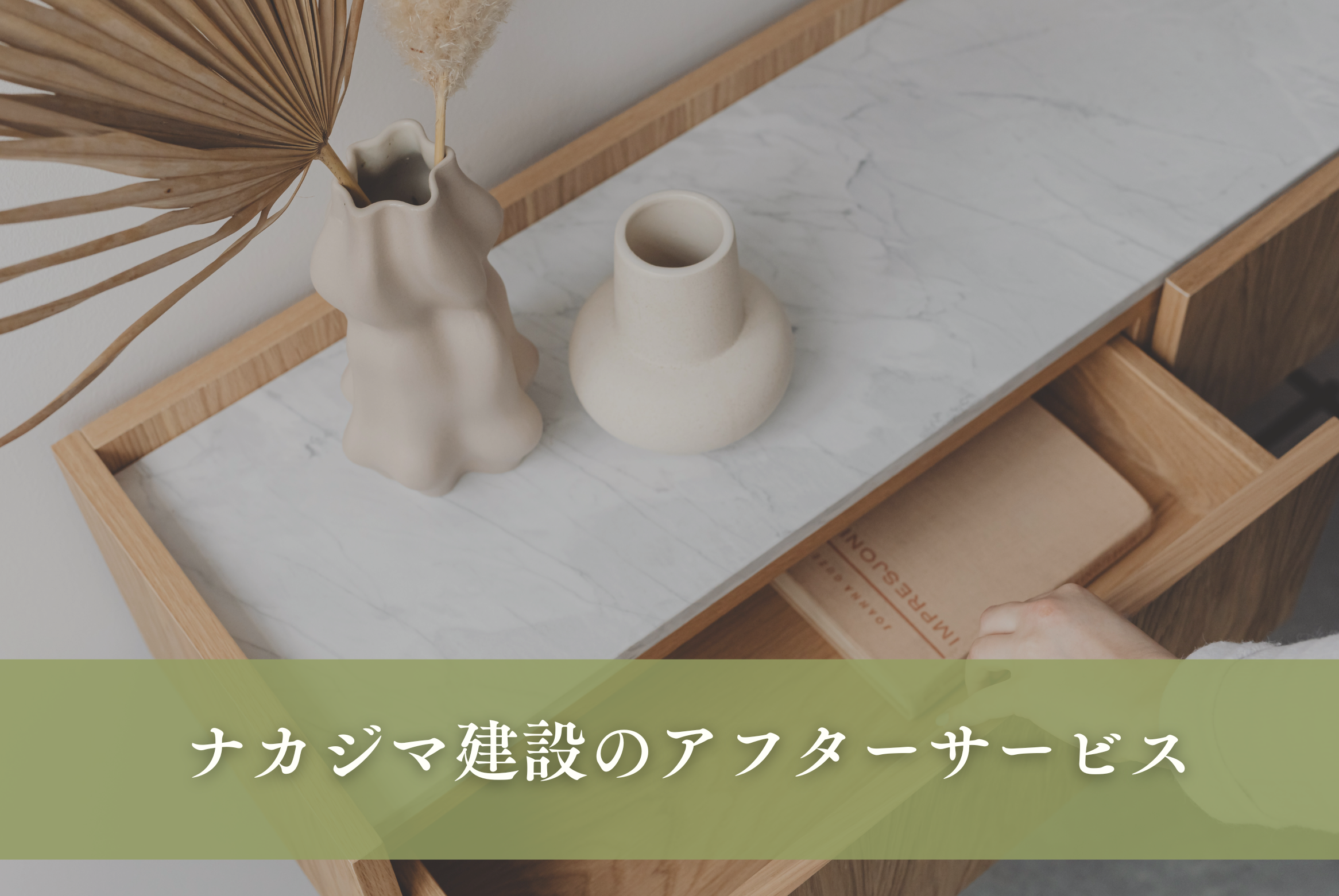 ナカジマ建設の‟定期点検”という安心