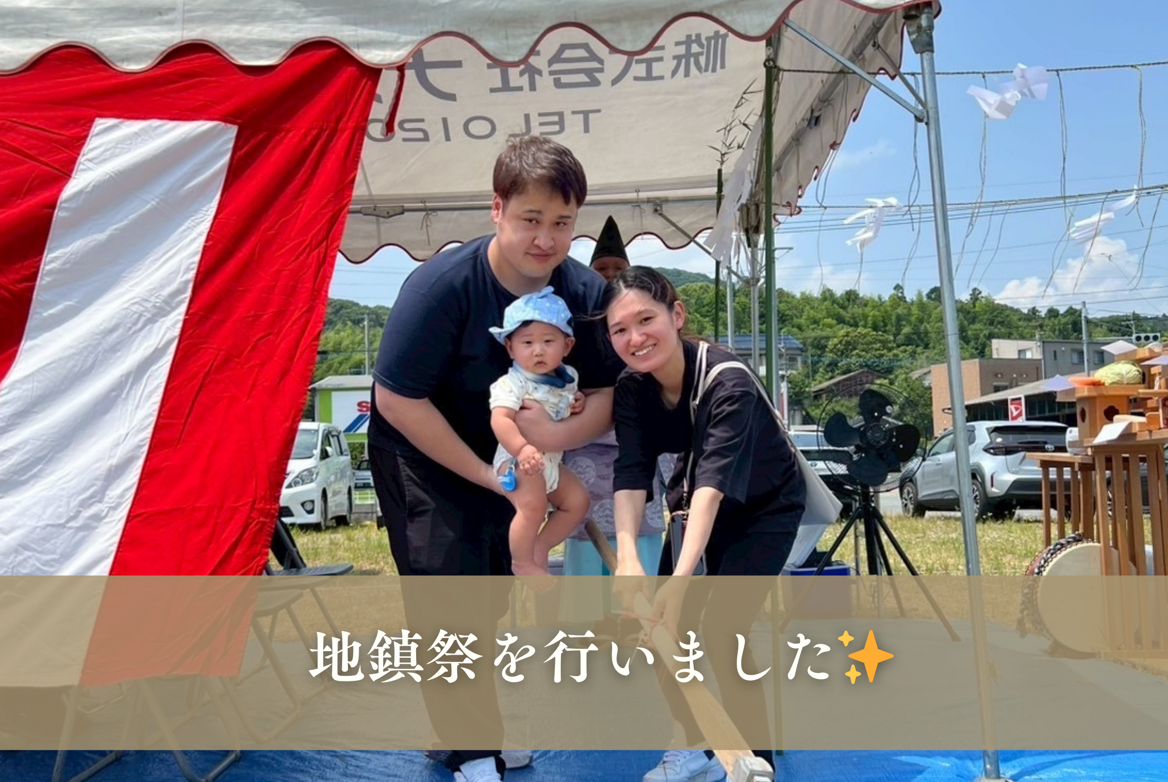 お施主様と一緒に地鎮祭を行いました✨