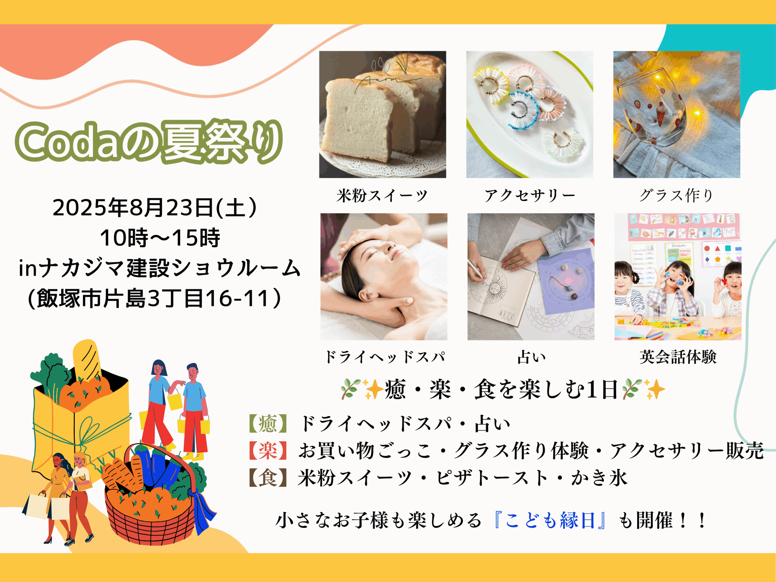 8月23日(土)『Codaの夏祭り』