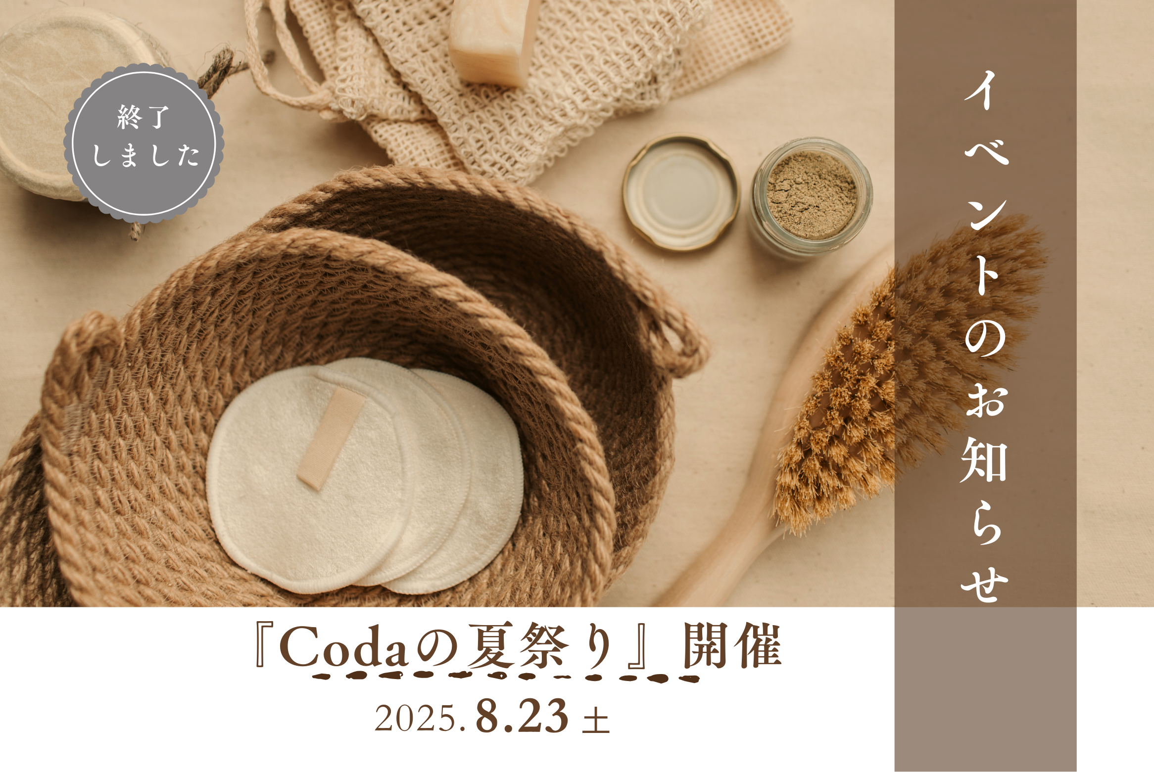 8月23日(土)『Codaの夏祭り』開催