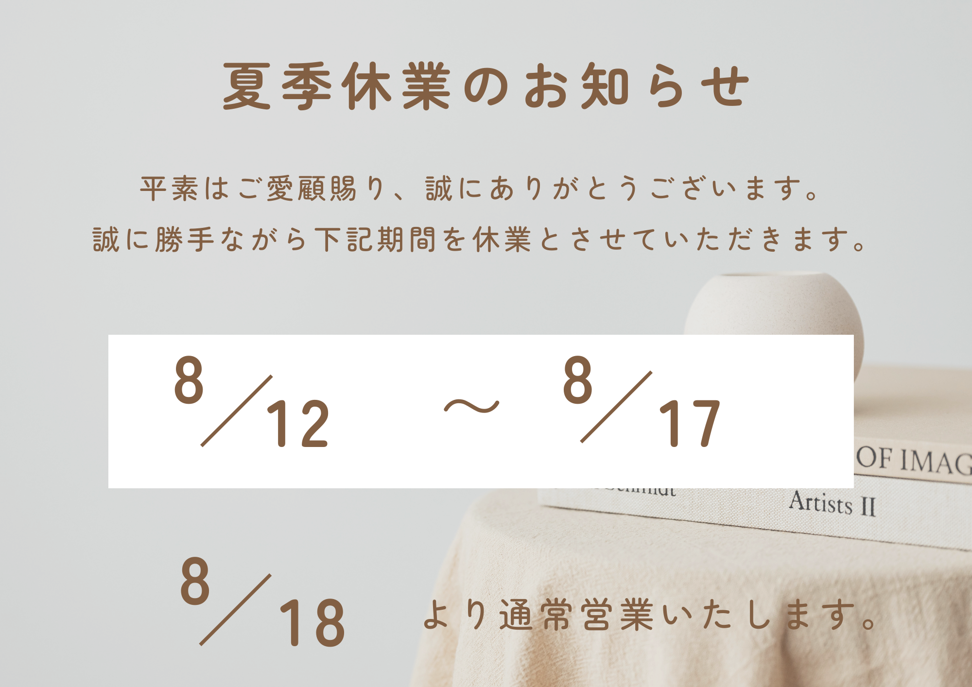 夏季休業のお知らせ🌻