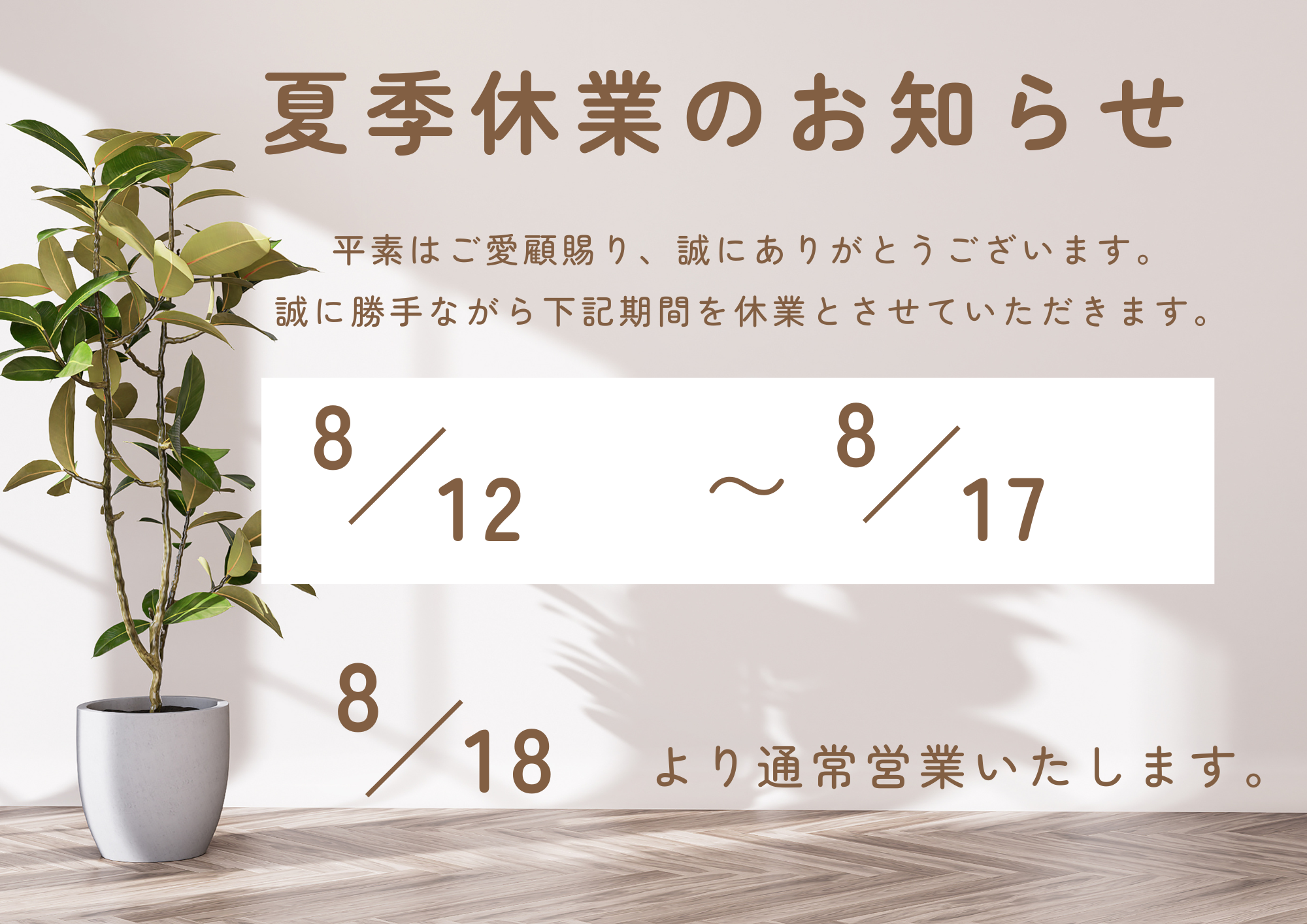 夏季休業のお知らせ🌻