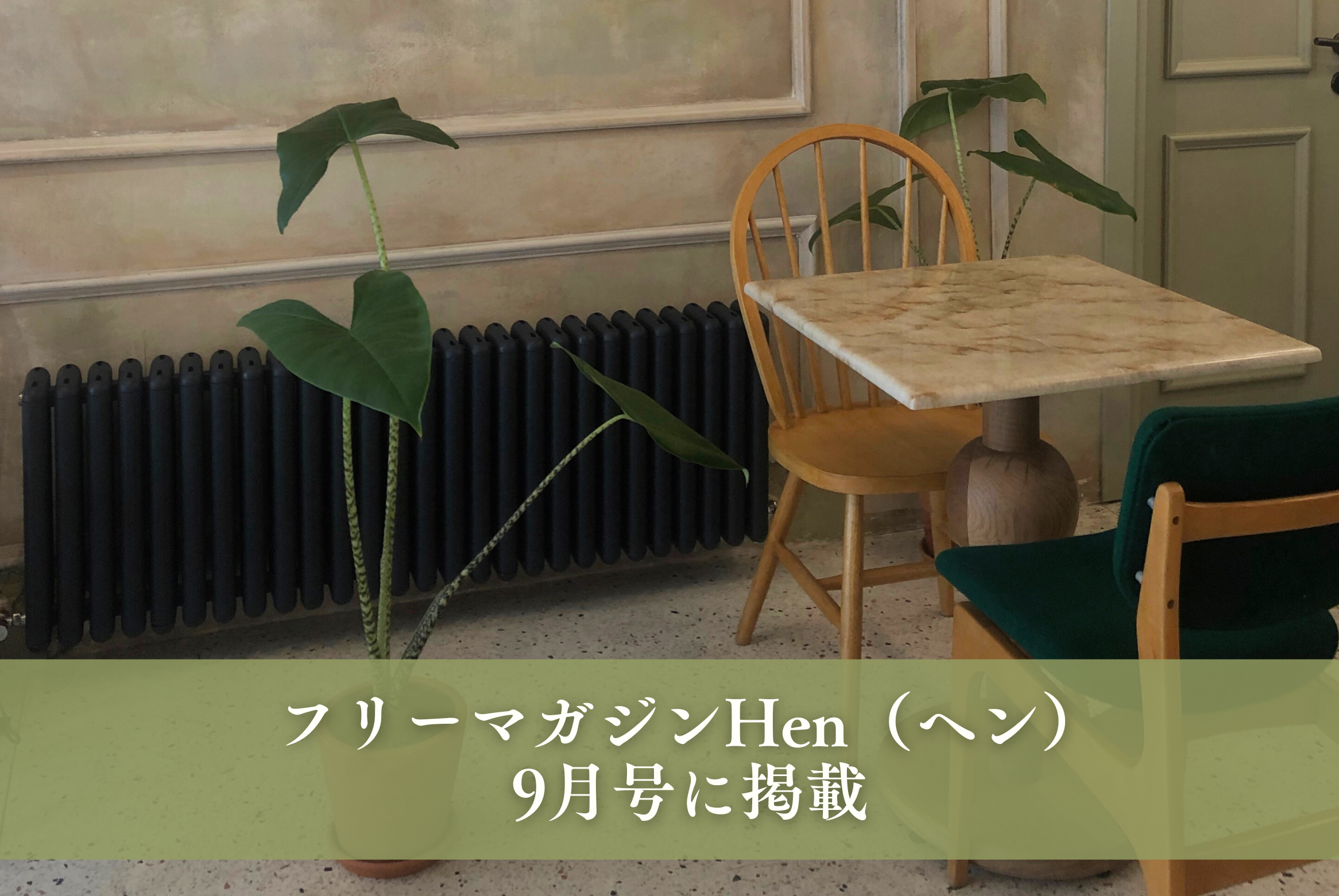 フリーマガジンHen(ヘン)９月号に掲載！