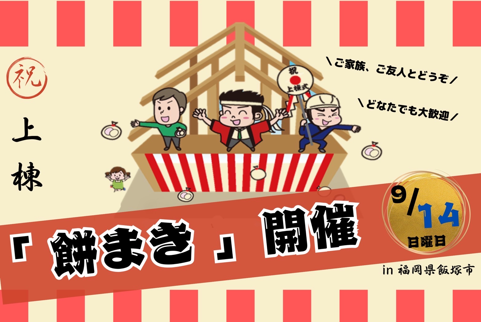 『餅まき』開催します👏