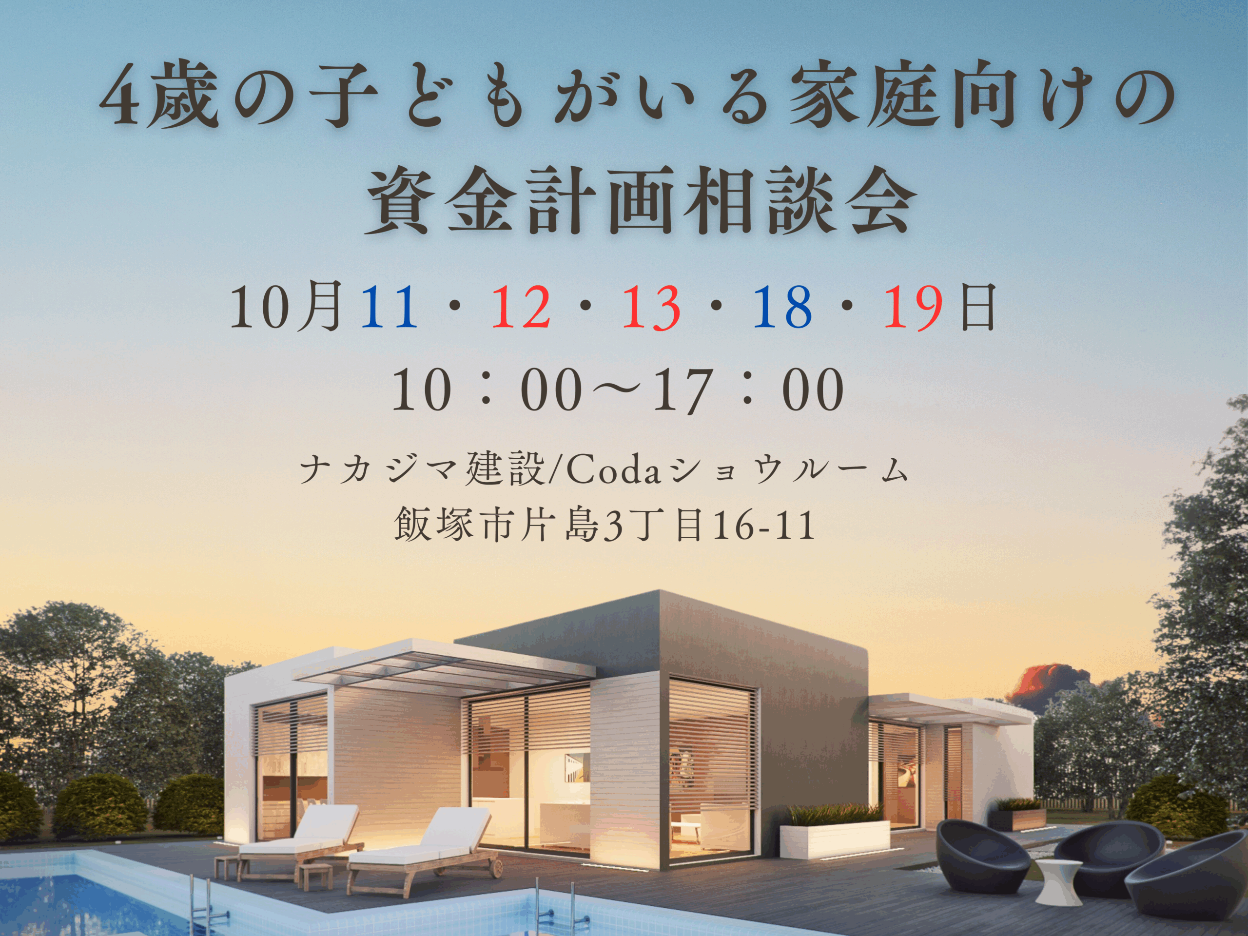 ４歳の子どもがいる家庭向けの家づくり相談会🏠