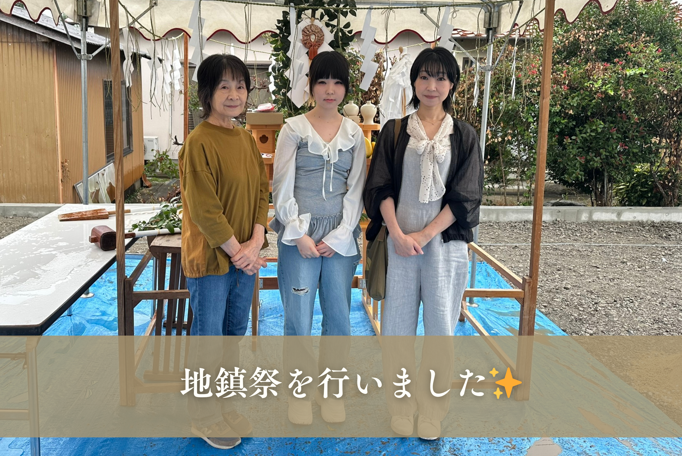 お施主様と一緒に地鎮祭を行いました✨