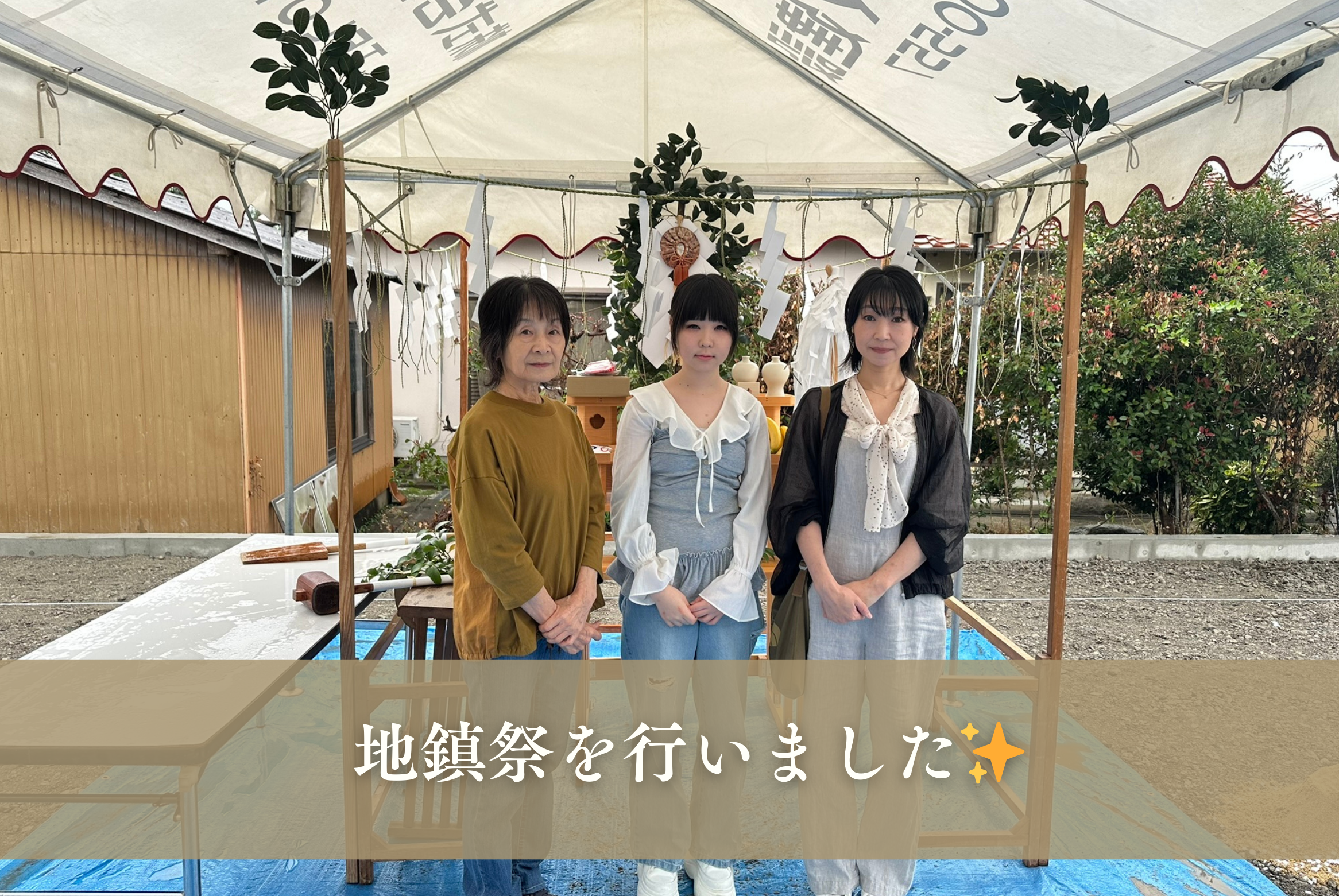 お施主様と一緒に地鎮祭を行いました✨