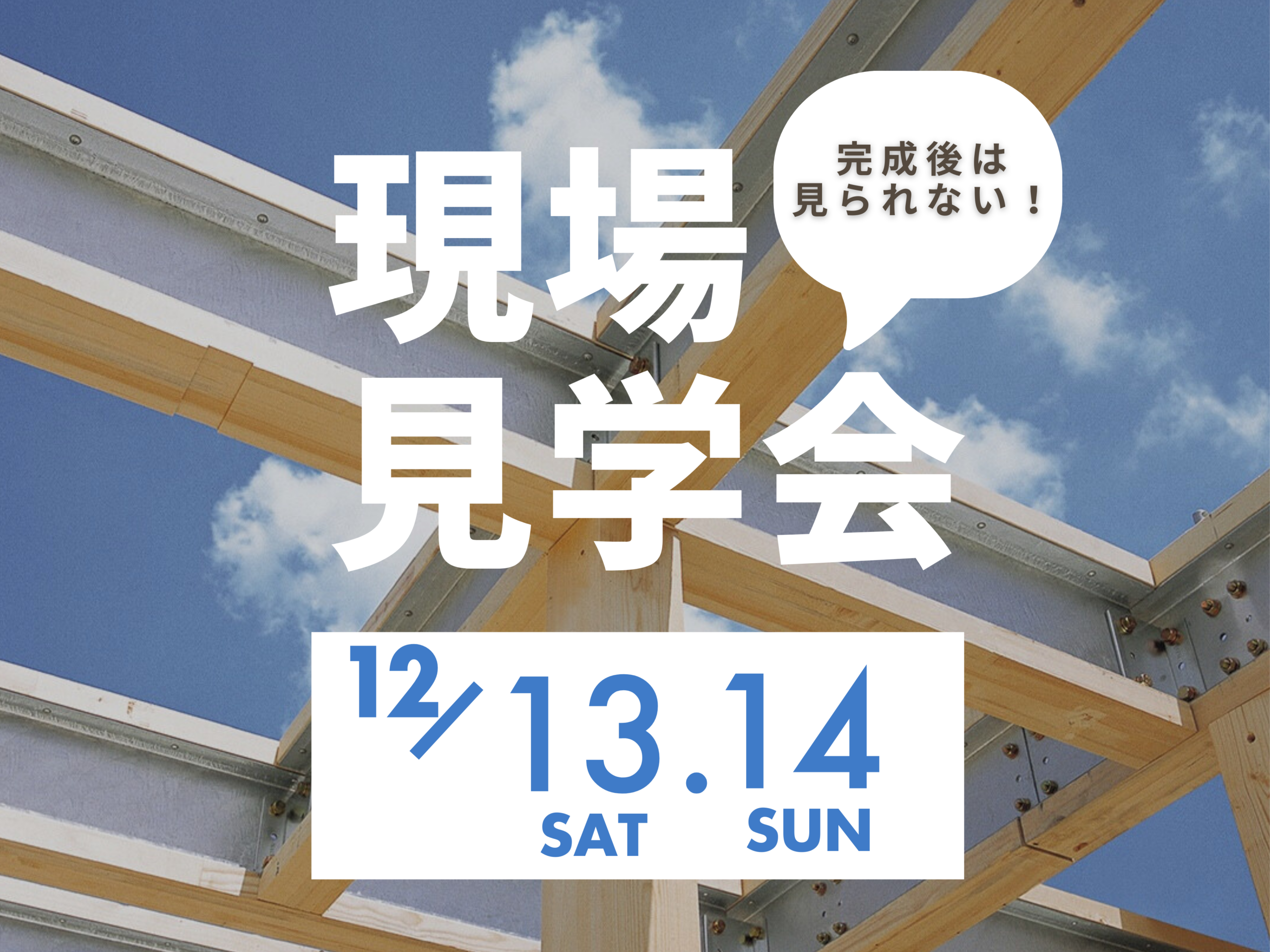 強さの秘密が分かる！現場見学会