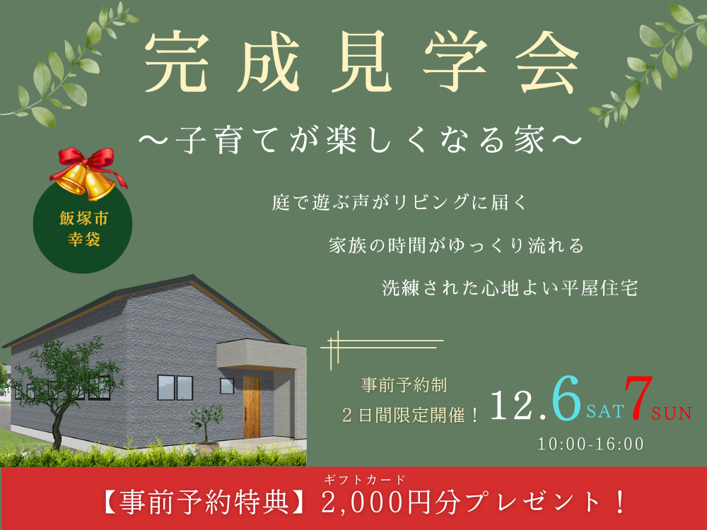 完成見学会のお知らせ🏠