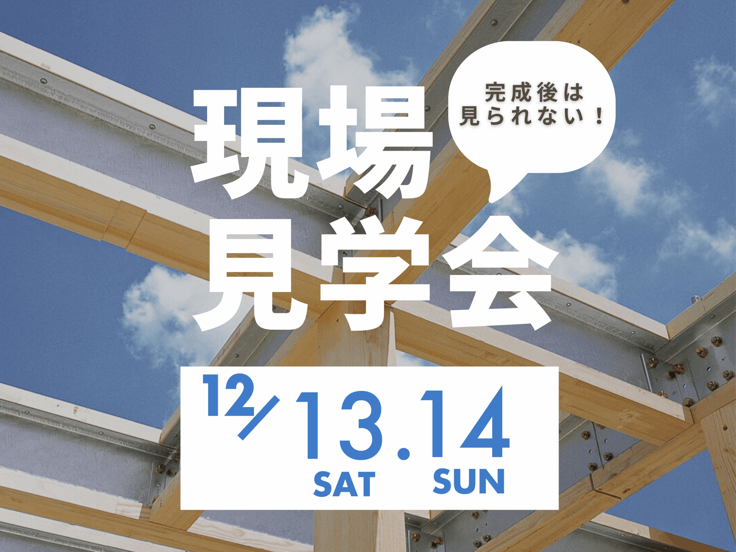 強さの秘密が分かる！現場見学会