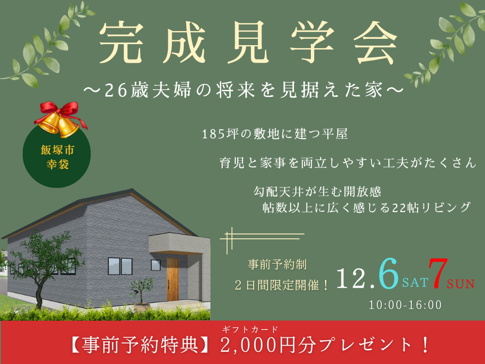 完成見学会のお知らせ🏠