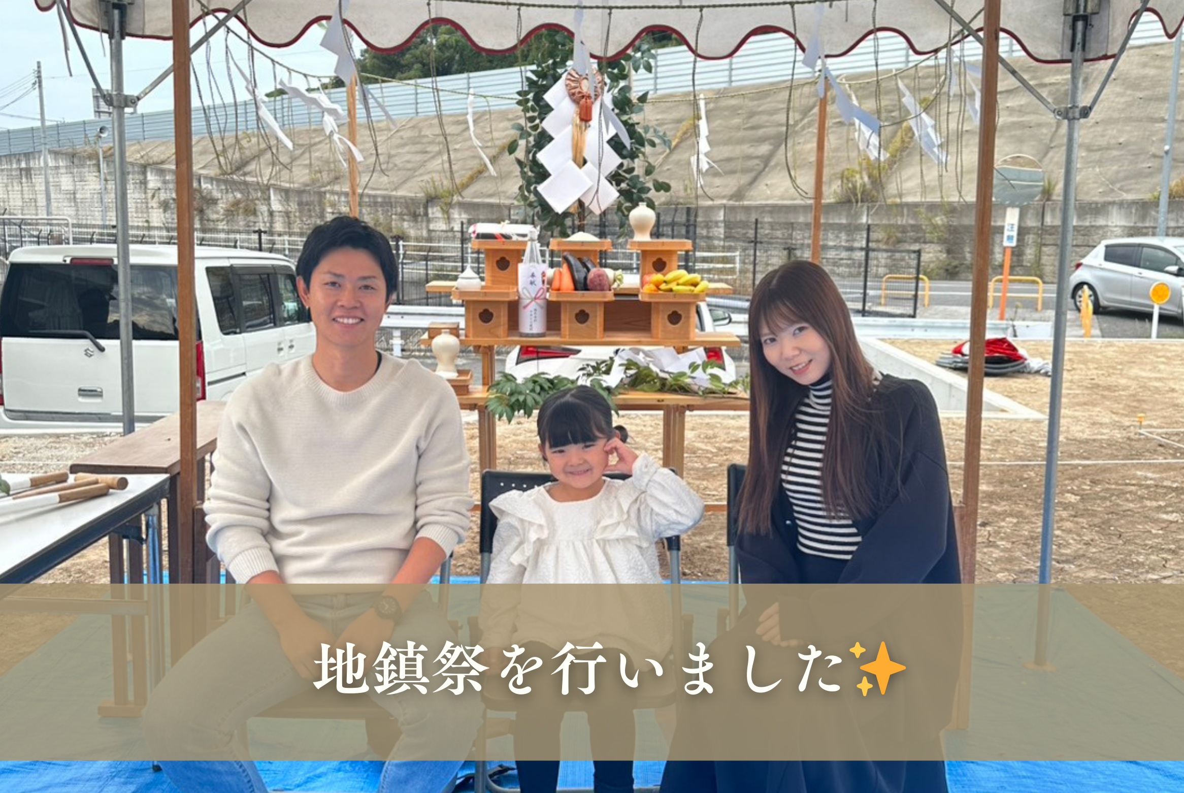 お施主様と一緒に地鎮祭を行いました✨