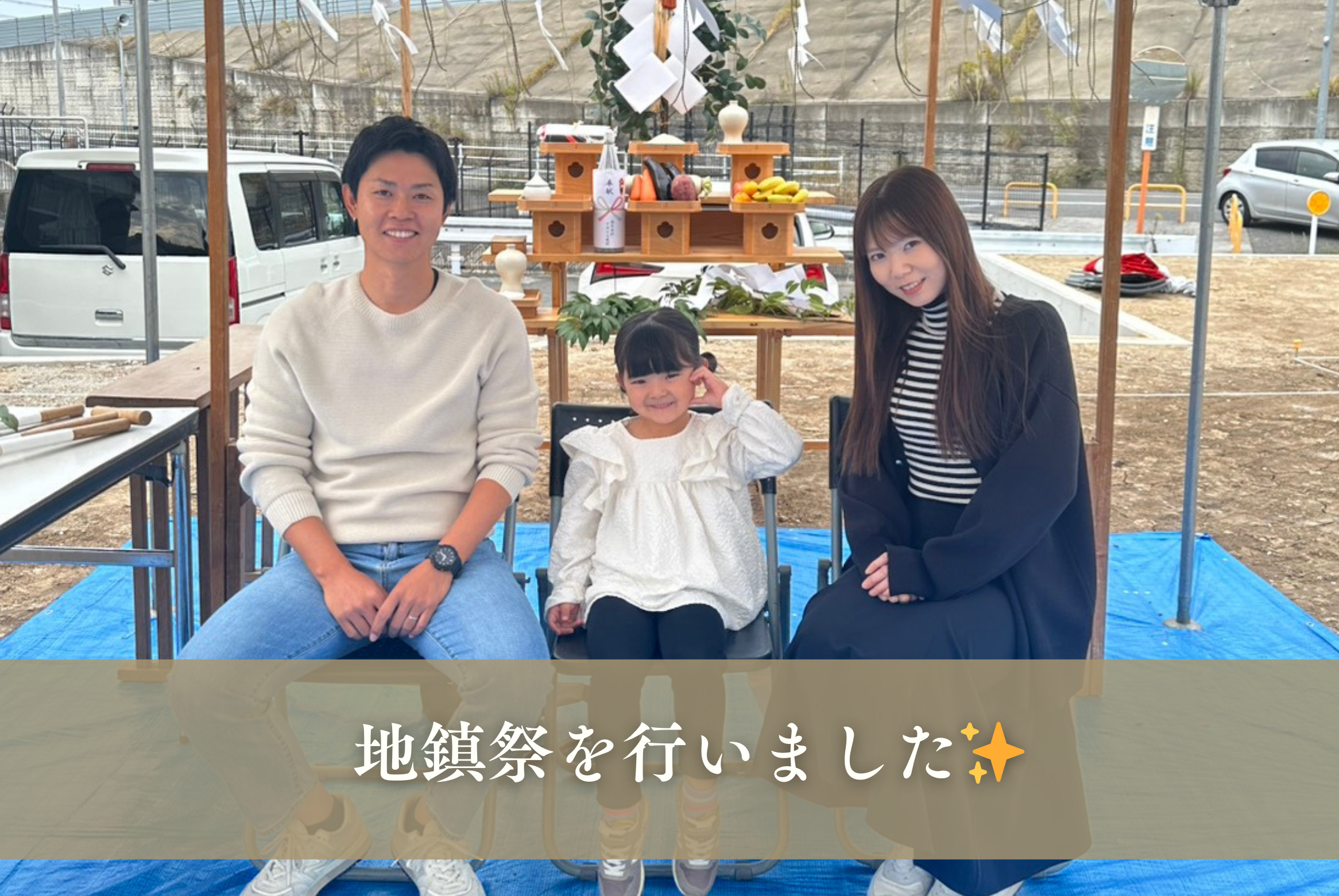 お施主様と一緒に地鎮祭を行いました✨