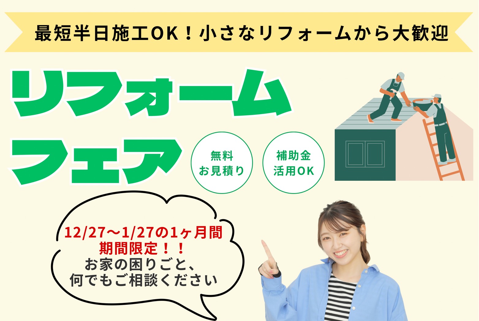 【限定】リフォームフェア開催中✨