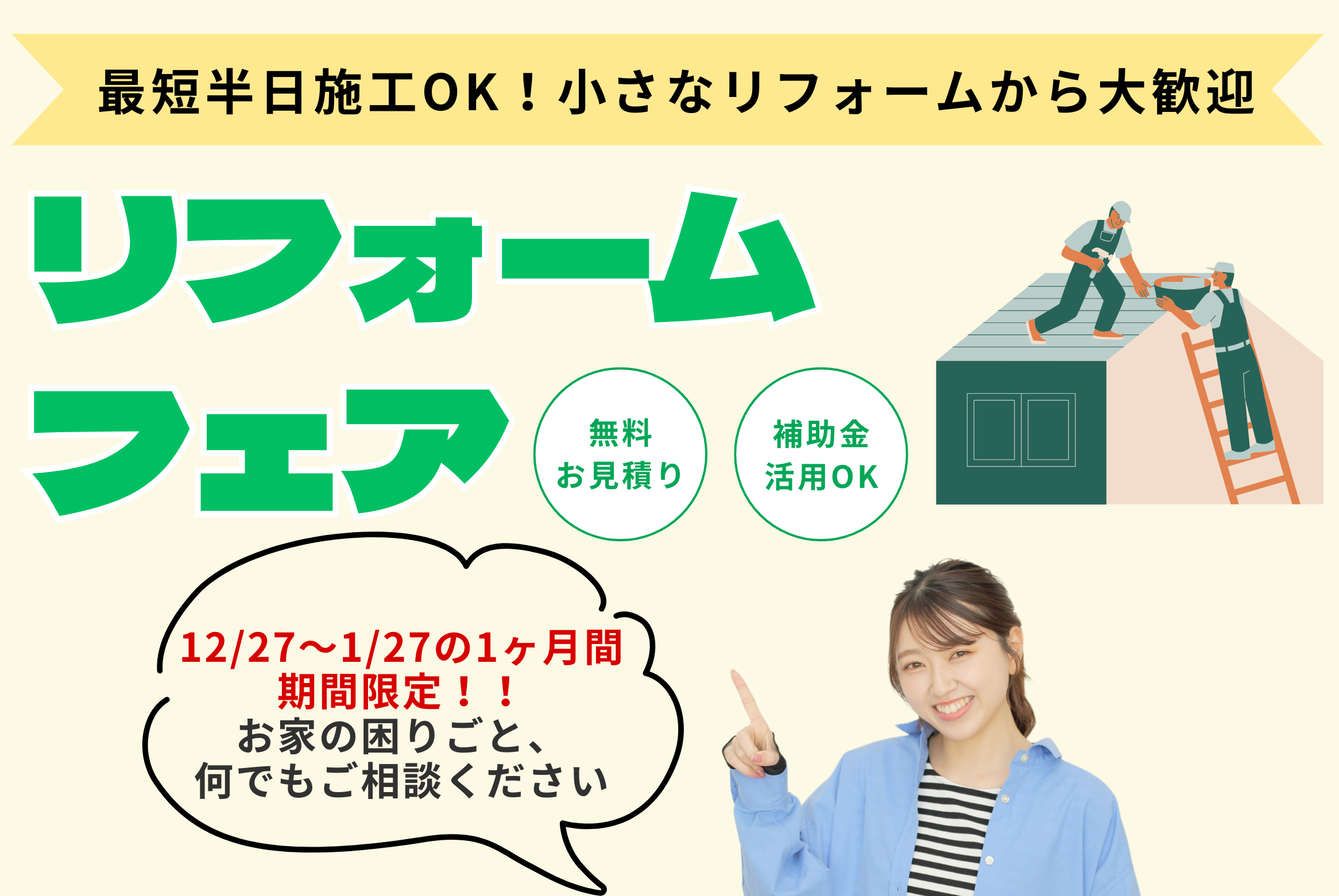 【期間限定】リフォームフェア開催中✨