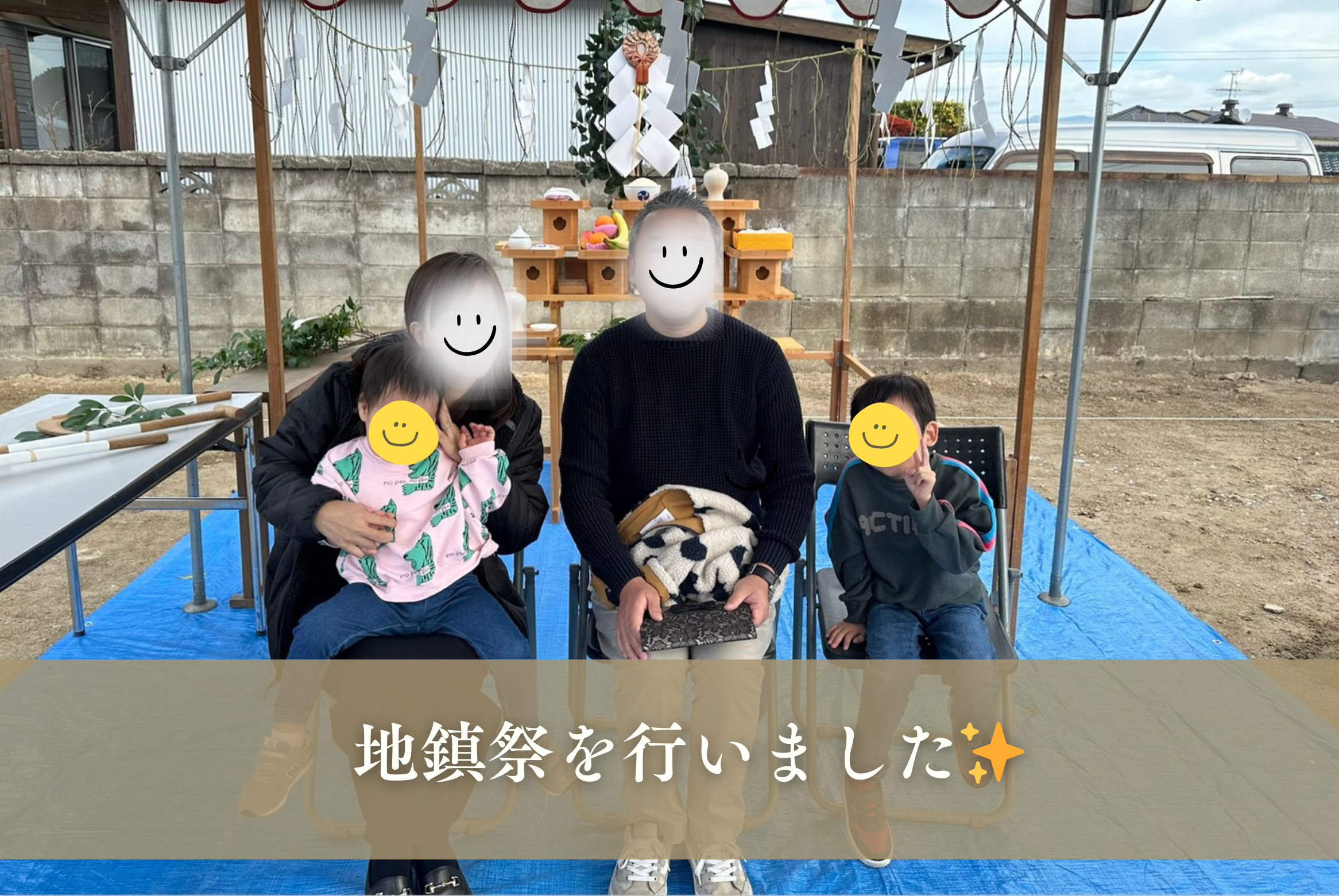 お施主様と一緒に地鎮祭を行いました✨