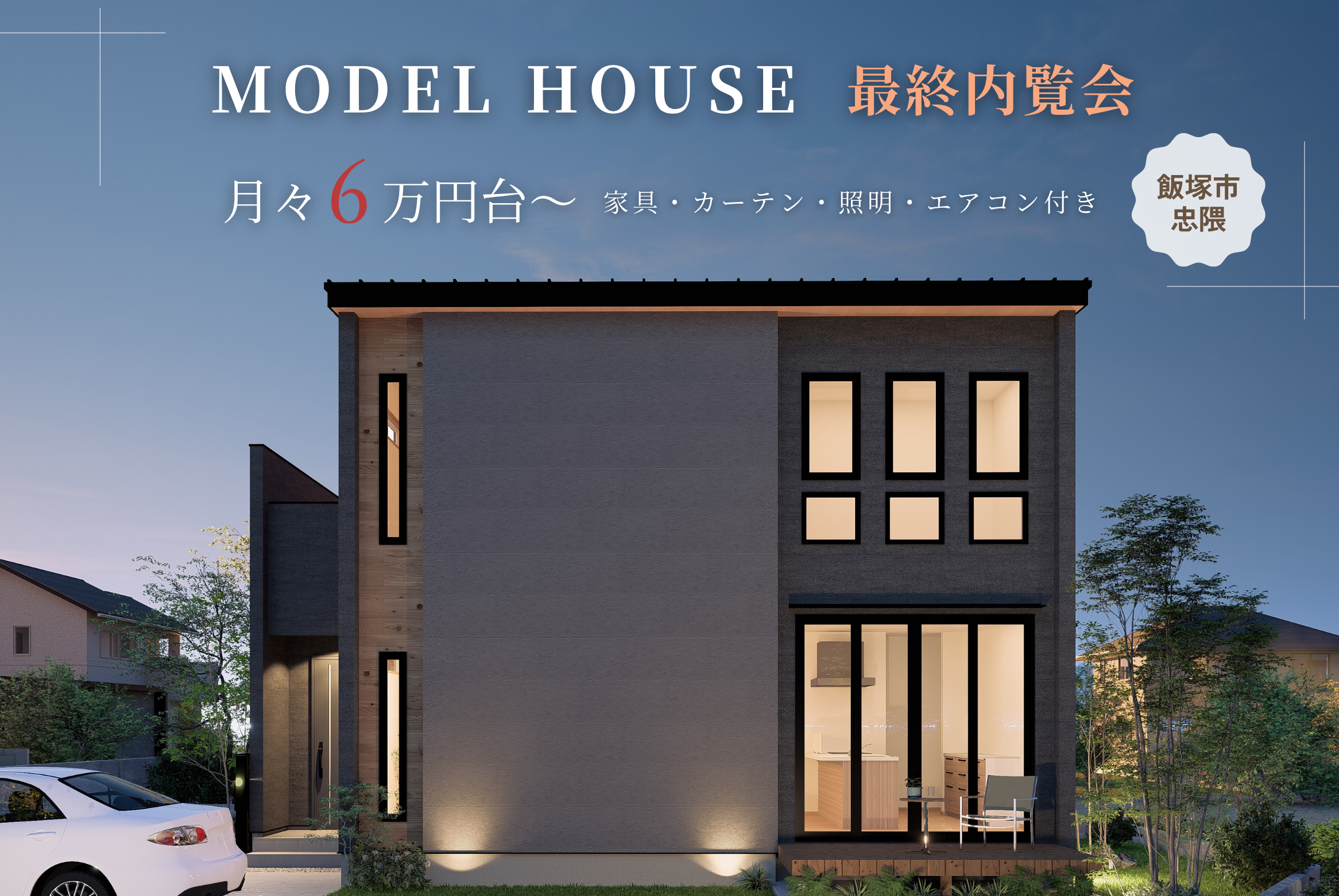 【モデルハウス最終内覧会のご案内】