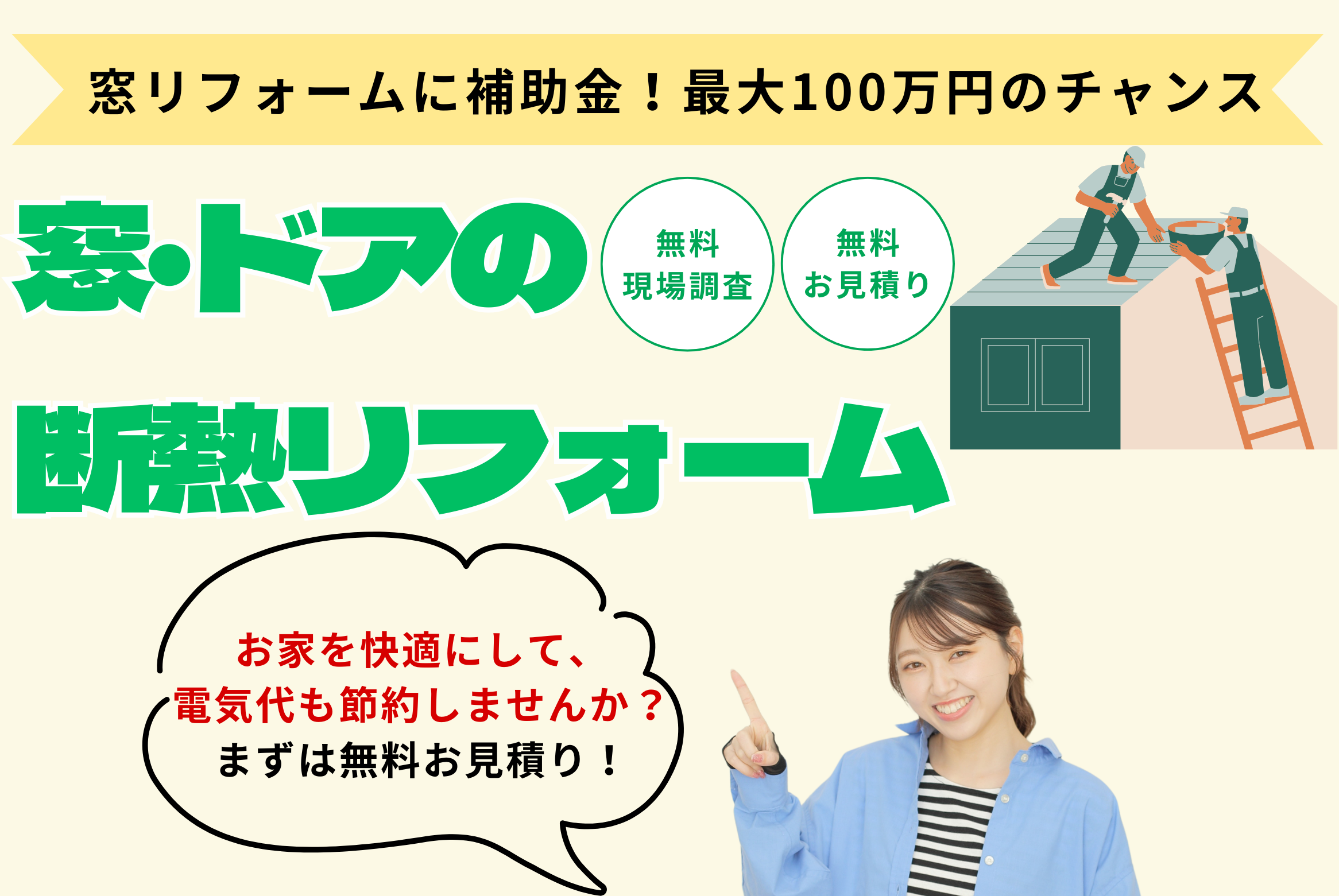 窓リフォームに補助金2026　最大100万円！