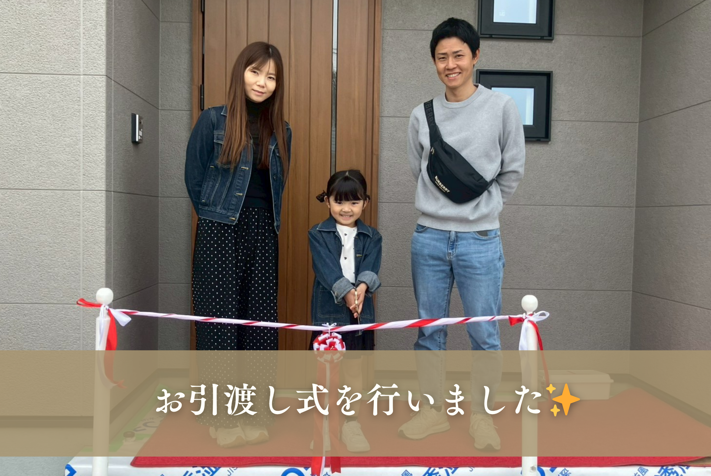 お引渡し式を行いました🏠