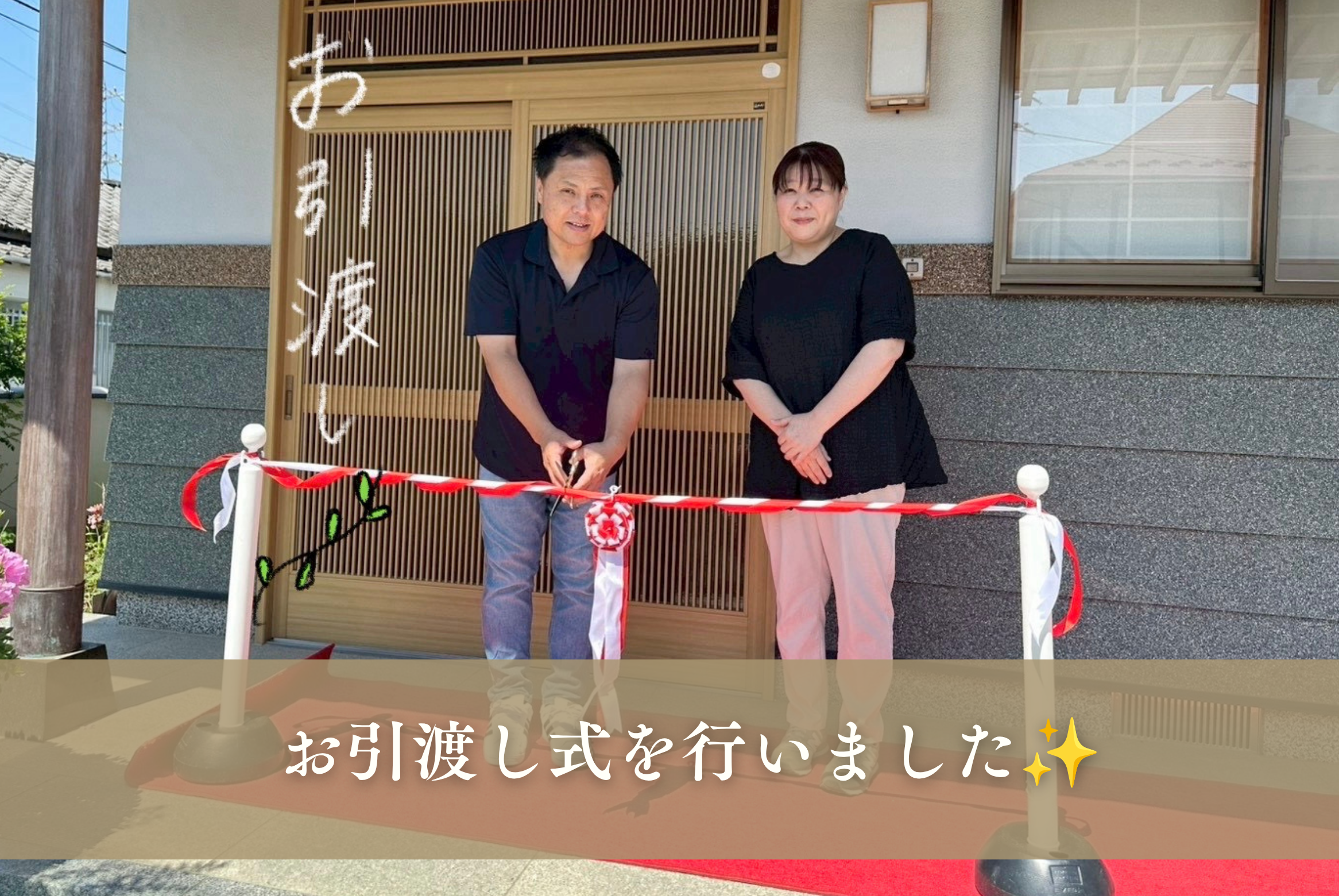 お引渡し式を行いました🏠