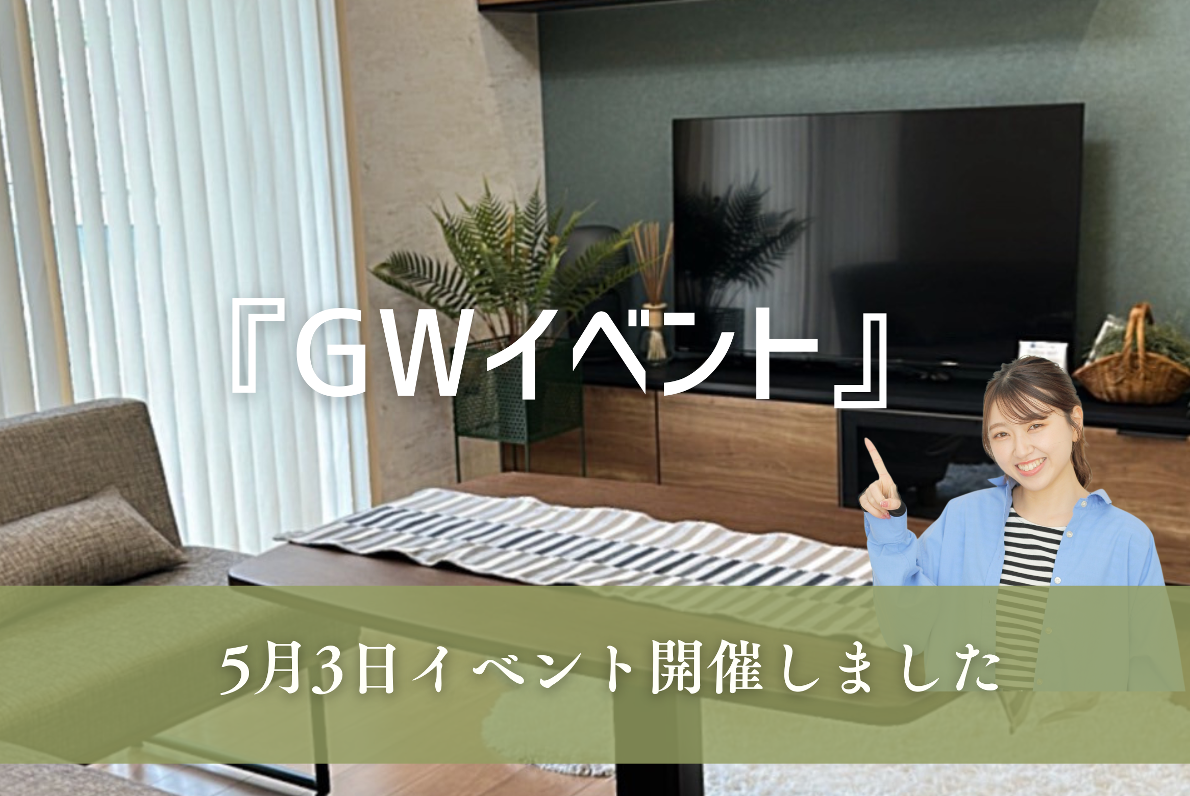 GWイベント開催しました🏠