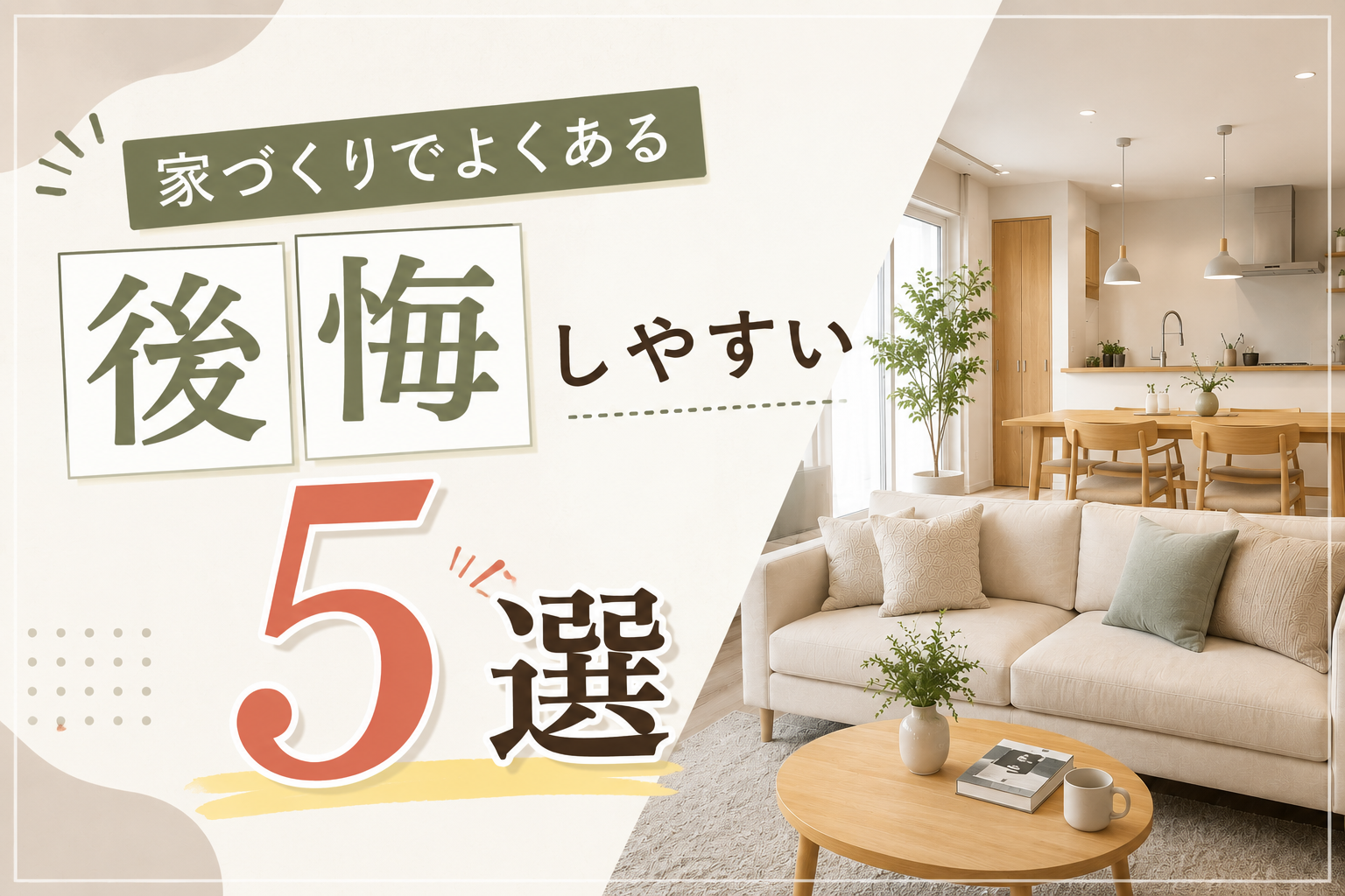 【家づくりコラム】家づくりでよくある後悔5選