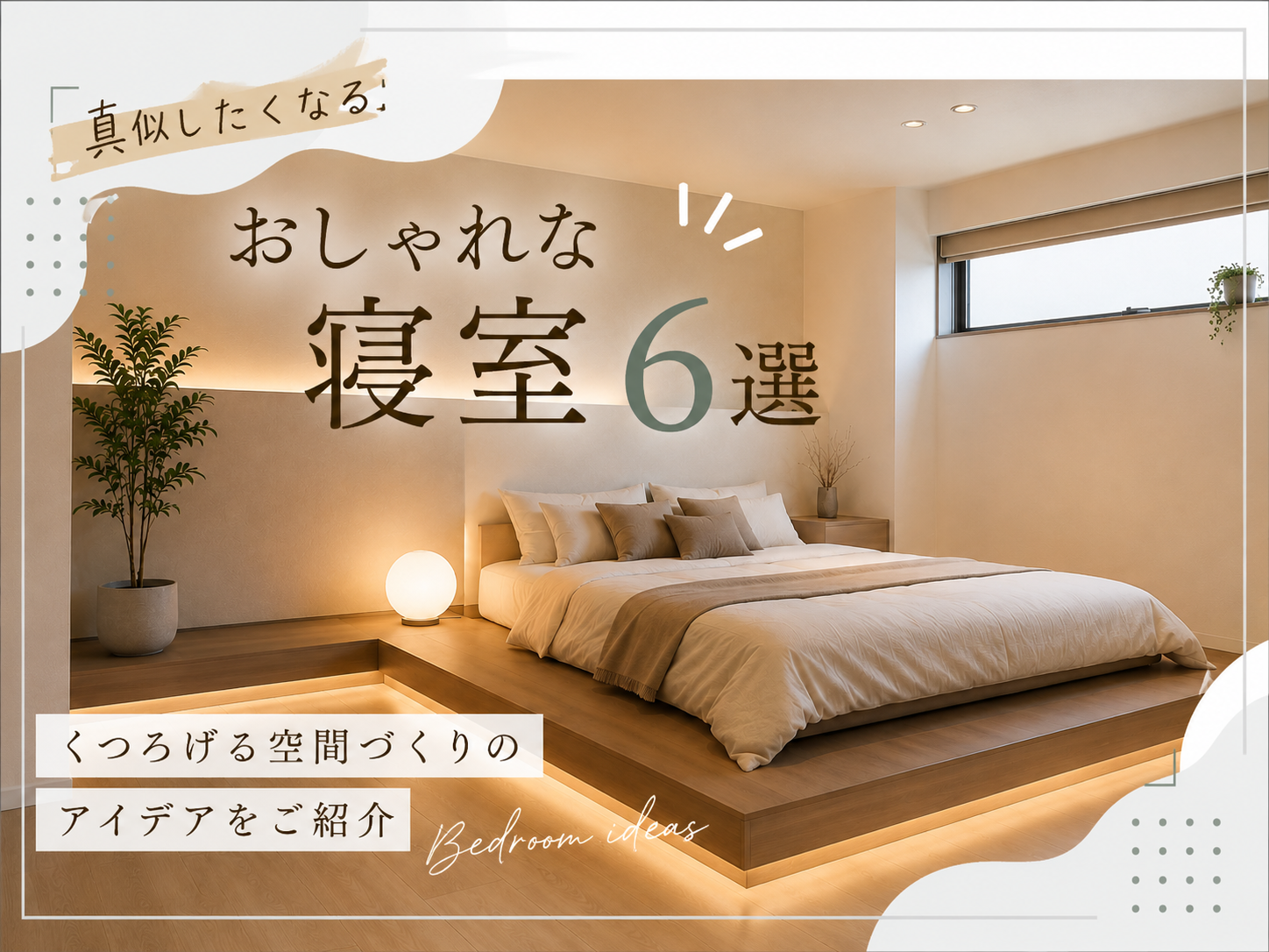 【家づくりコラム】真似したくなるおしゃれな寝室6選