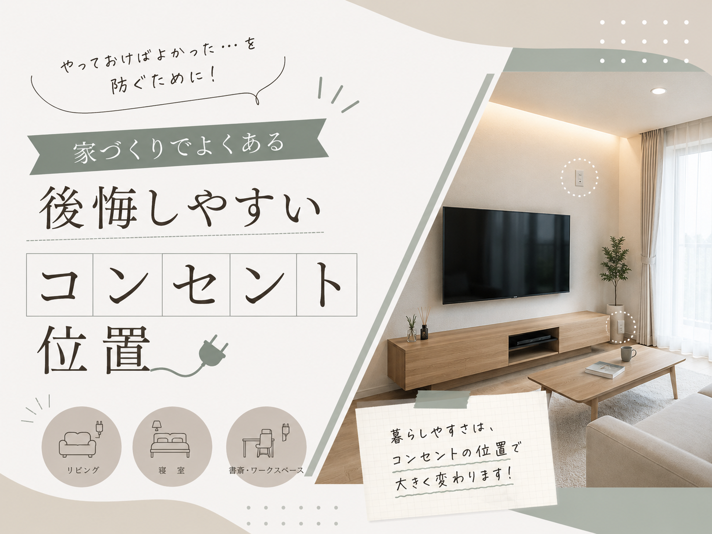 【家づくりコラム】後悔しやすいコンセント位置