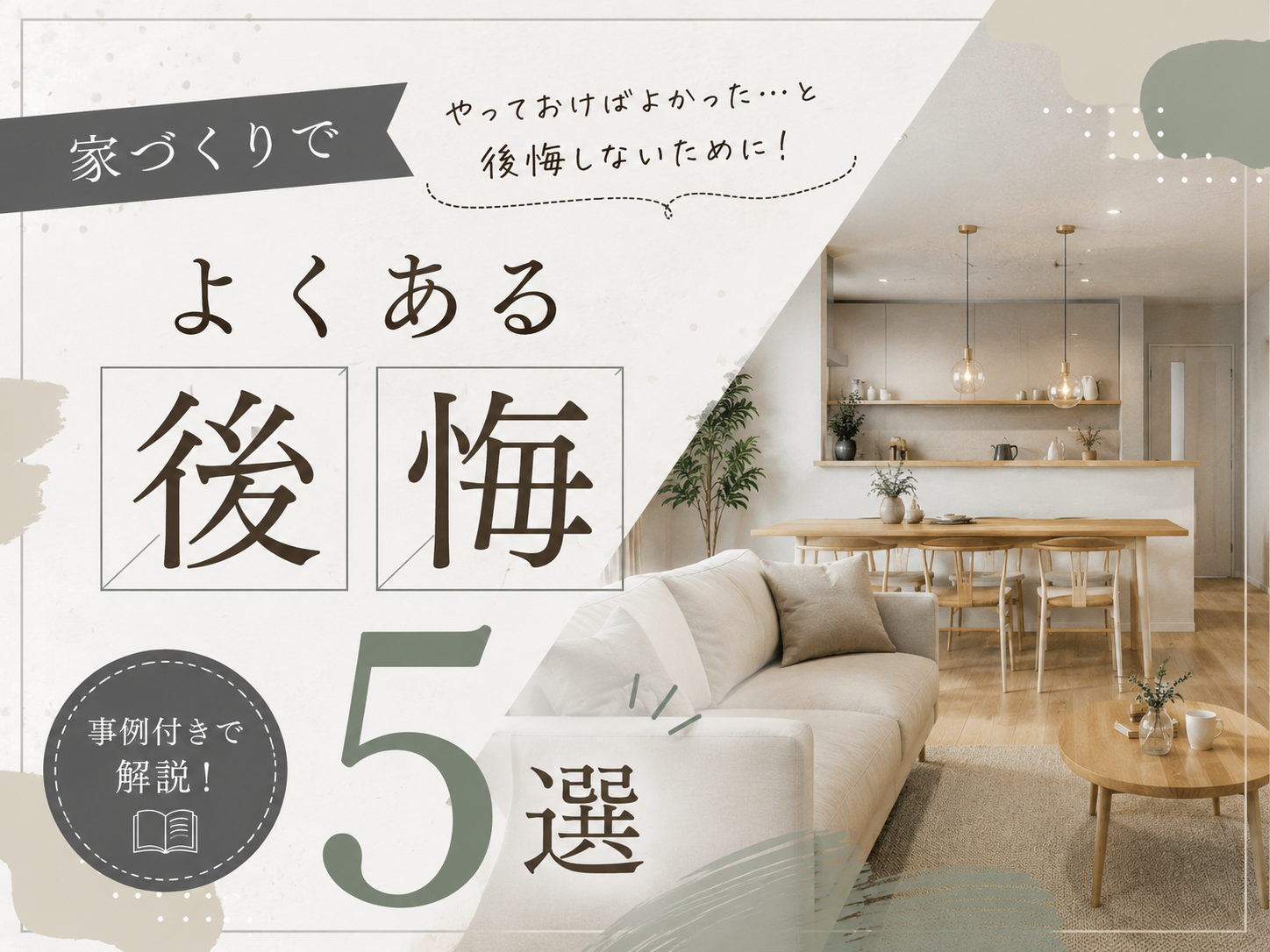 【家づくりコラム】家づくりでよくある後悔5選