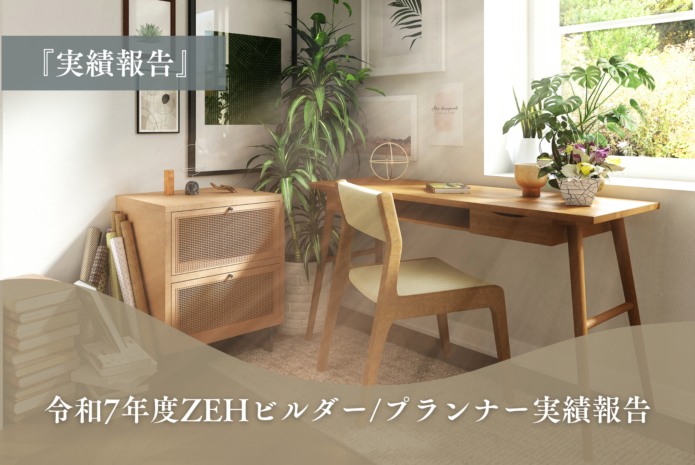 令和7年度　ZEHビルダー/プランナー実績報告・目標