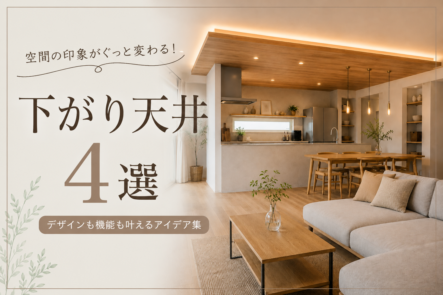 【家づくりコラム】LDKが映える下がり天井4選