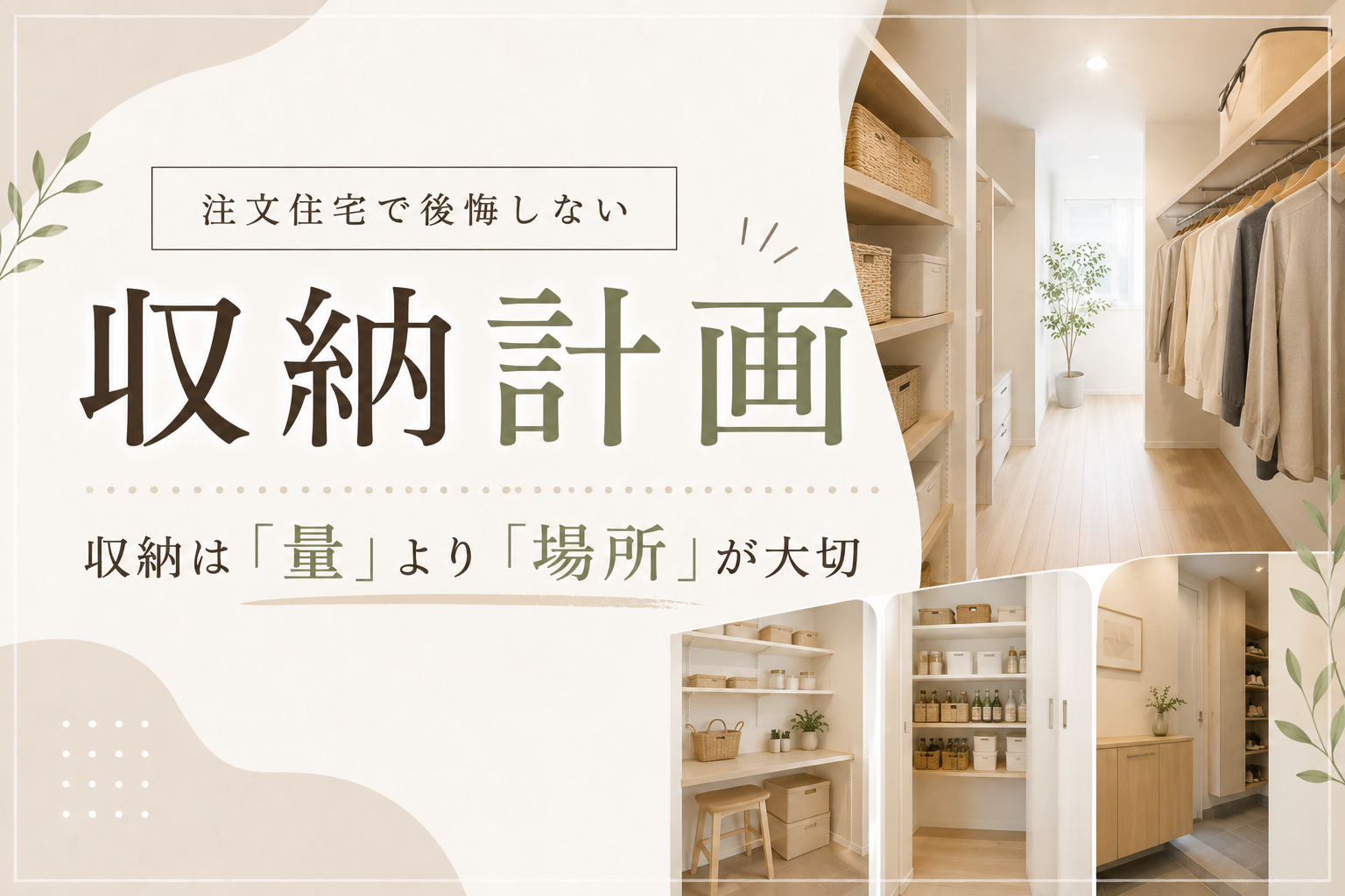 【家づくりコラム】注文住宅で後悔しない収納計画｜収納は「量」より「場所」が大切