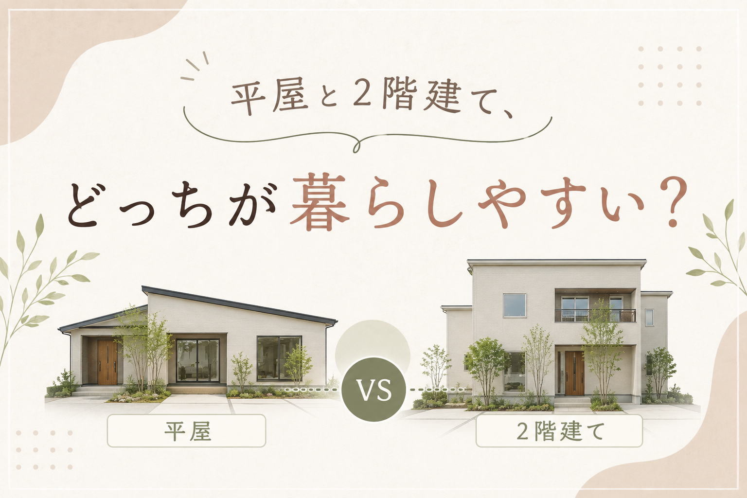 平屋と2階建て、どっちが暮らしやすい？