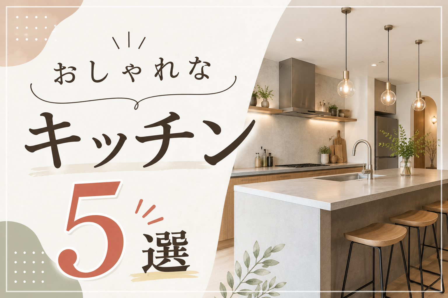 【家づくりコラム】「注文住宅で人気のキッチン5種類を比較｜特徴やメリットを解説」